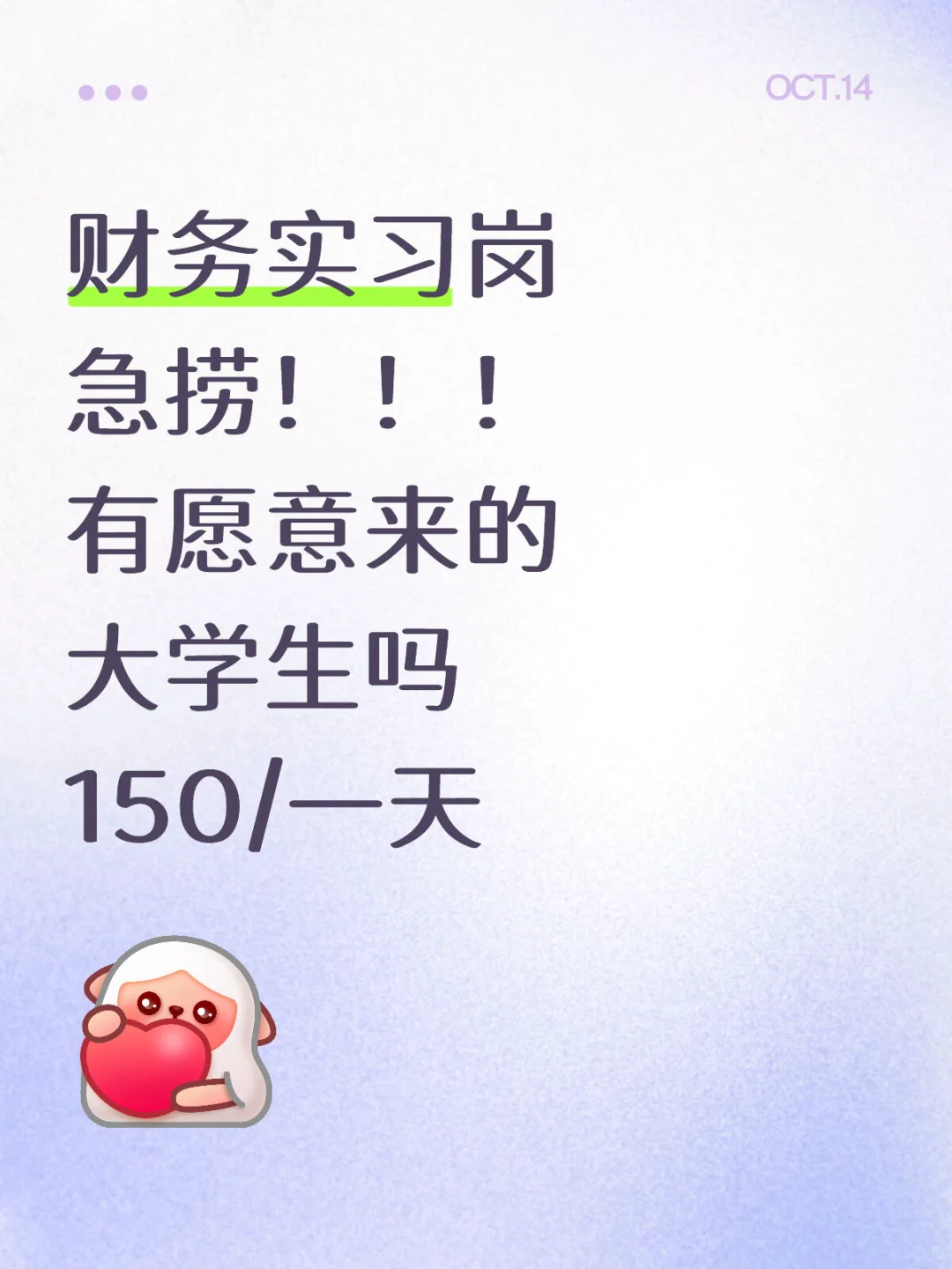 财务岗急捞大学生，可预订秋招/寒假，150/天