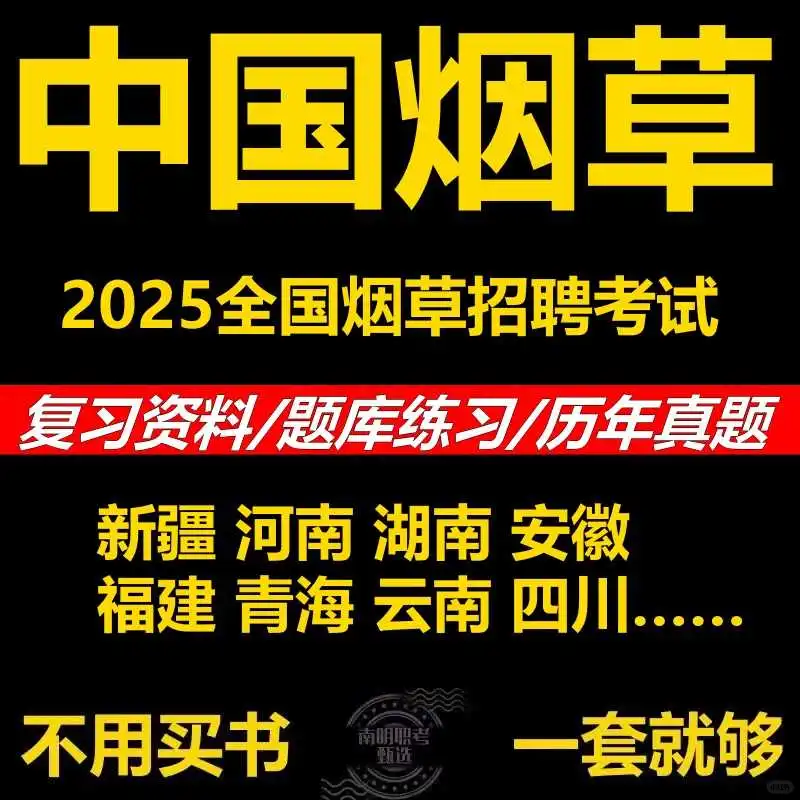 25中国烟草公司烟草局招聘考试历年真题资料