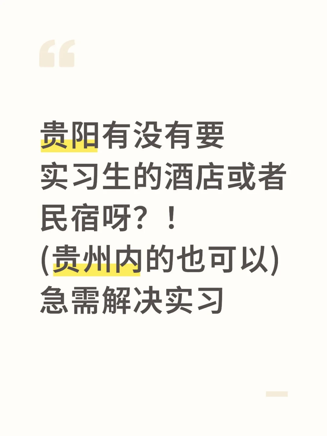 怎么解决实习？