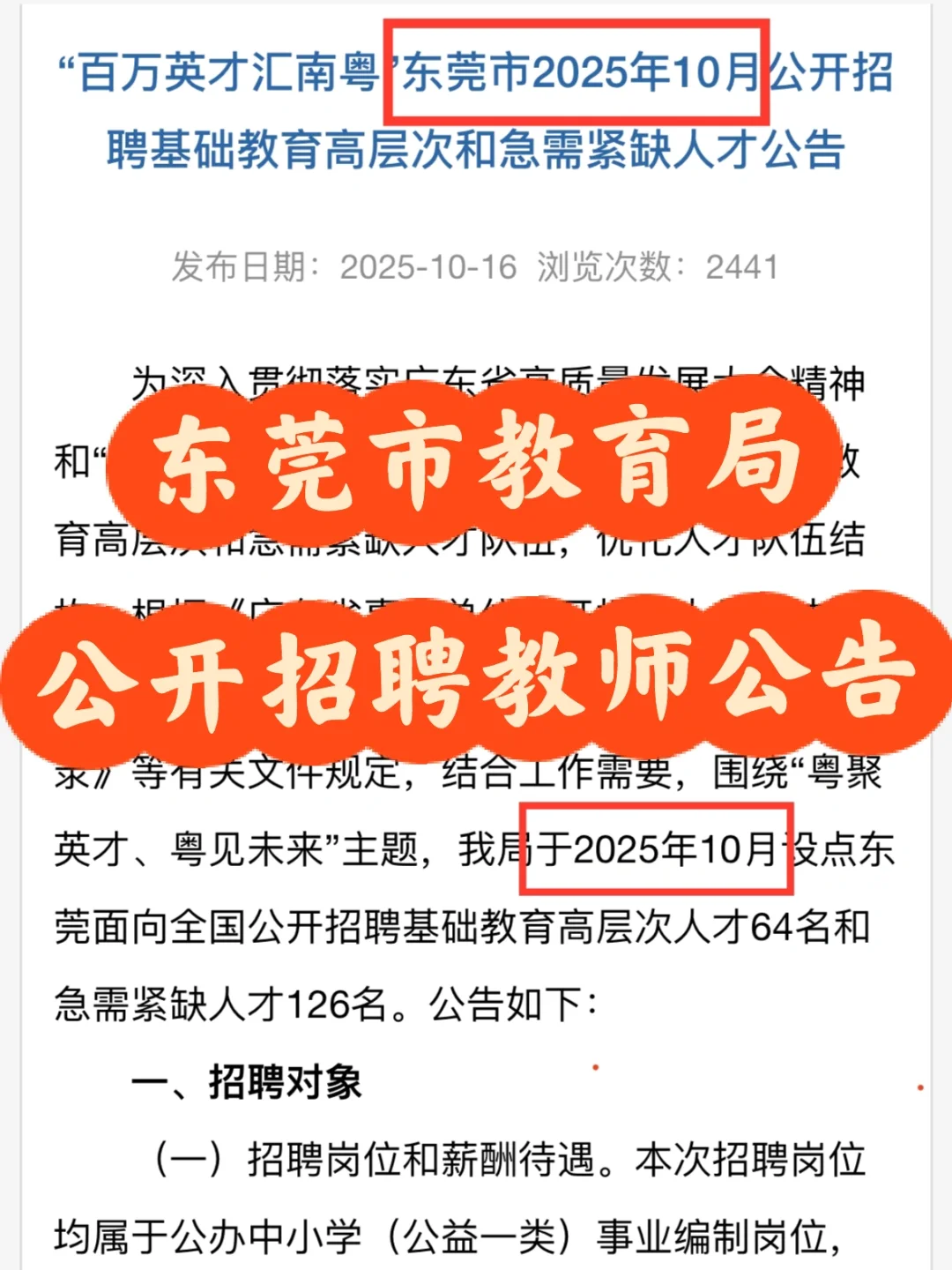 刚刚，东莞市教育局发布招聘公告
