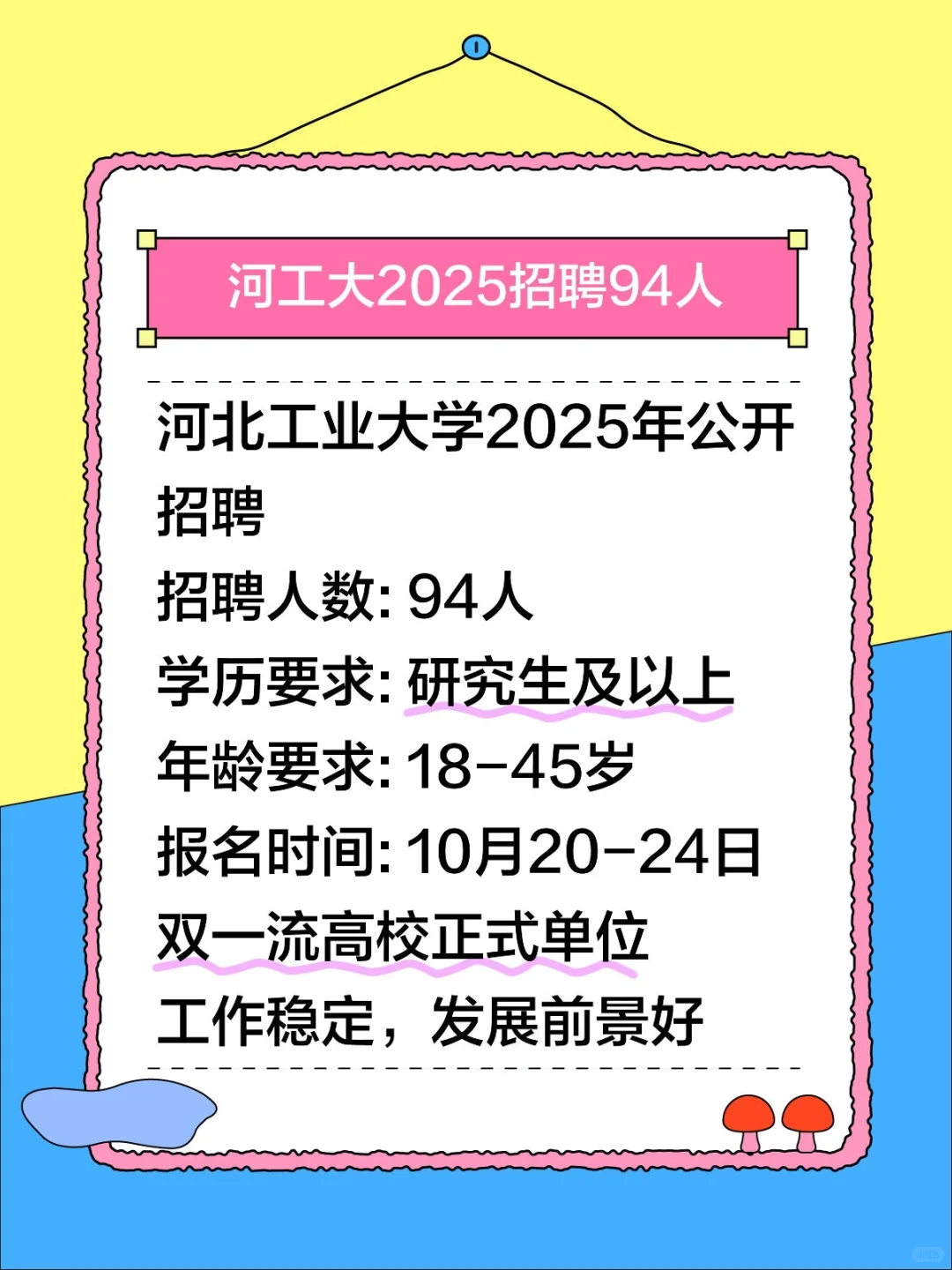 河北工业大学招聘94人！