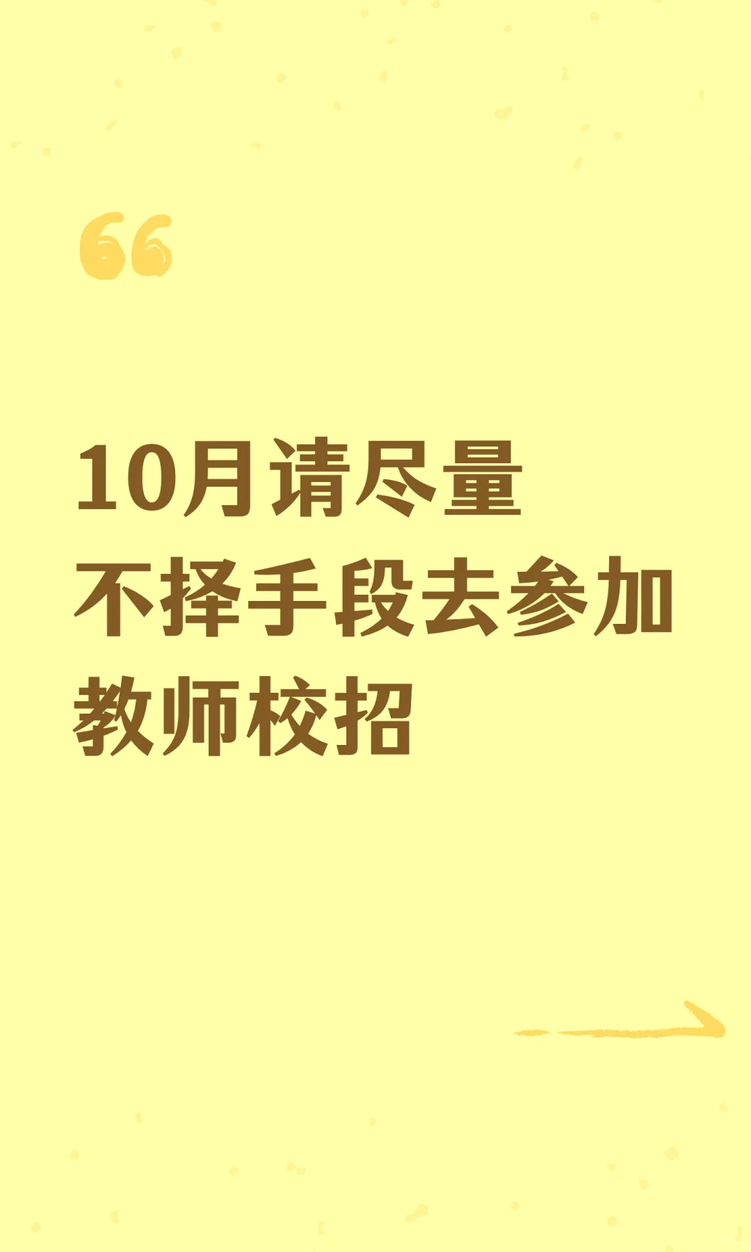 10月请尽量不择手段去参加教师校招