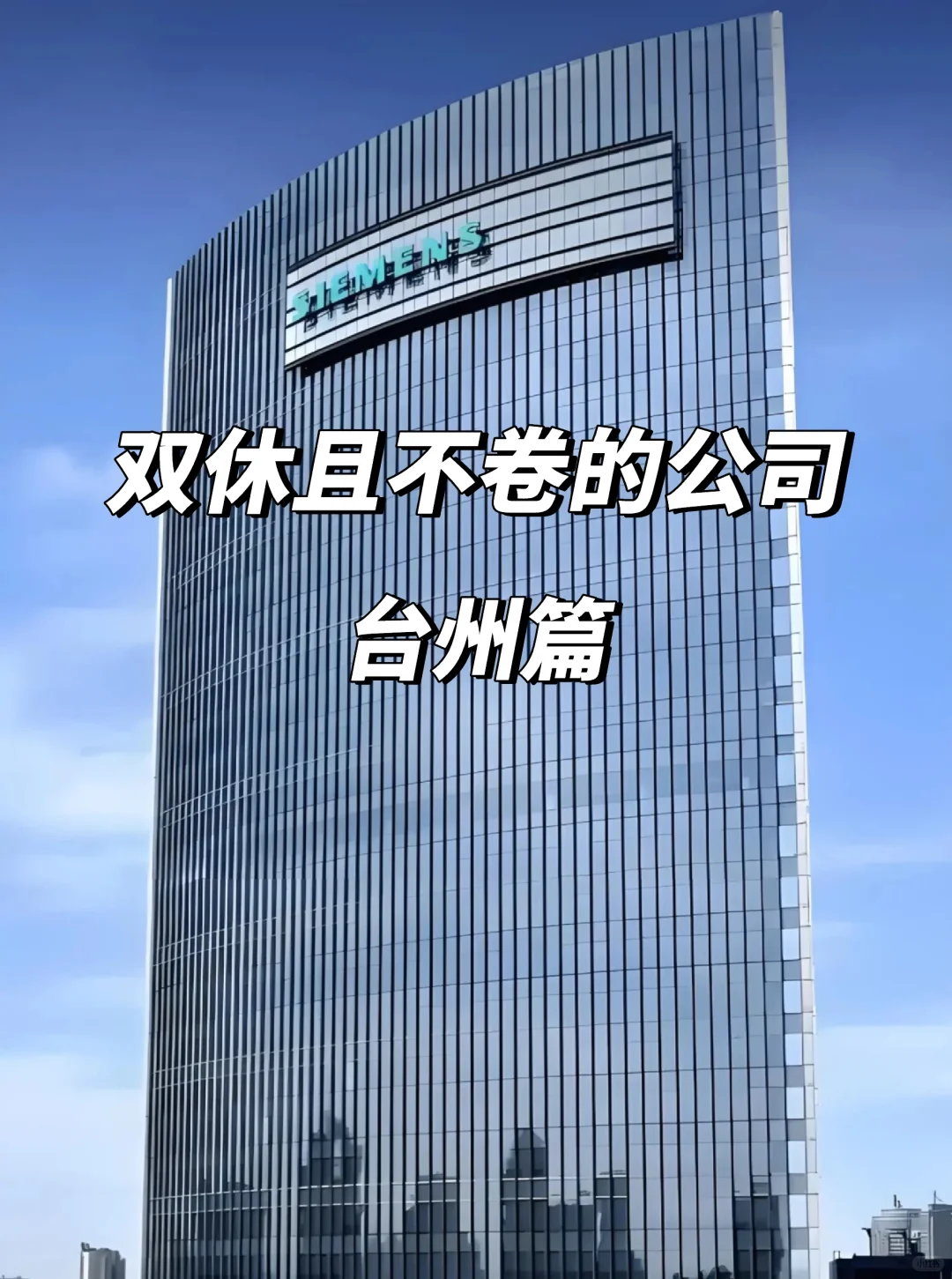 台州双休不卷公司！这波福利直接冲！💥
