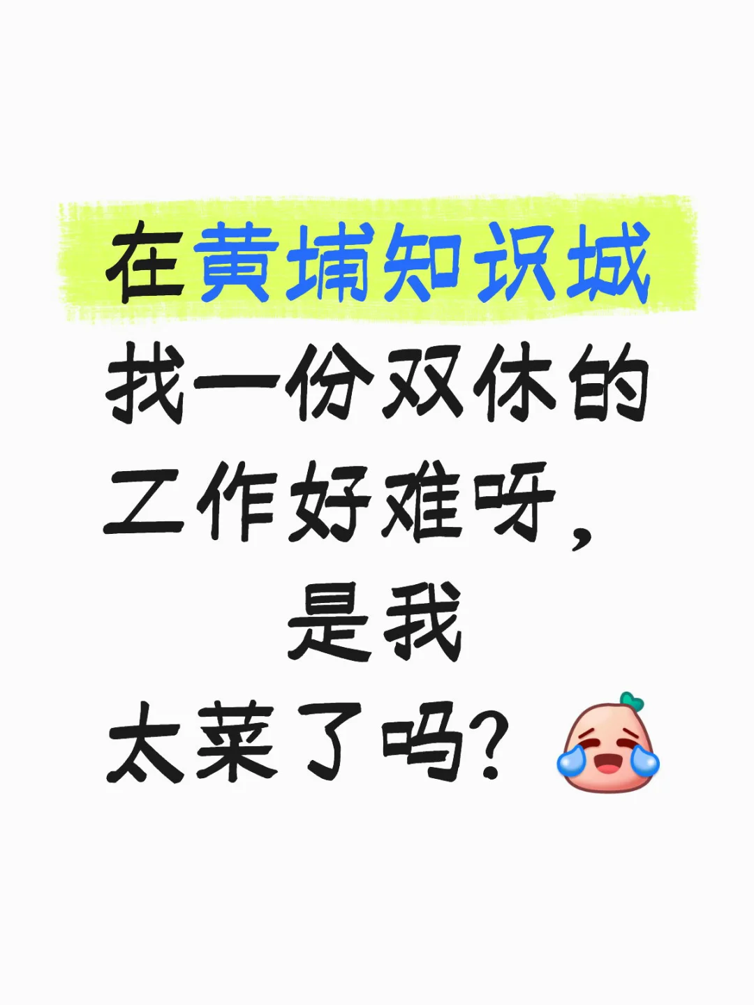 在黄埔知识城找不到合适的工作，要发疯了