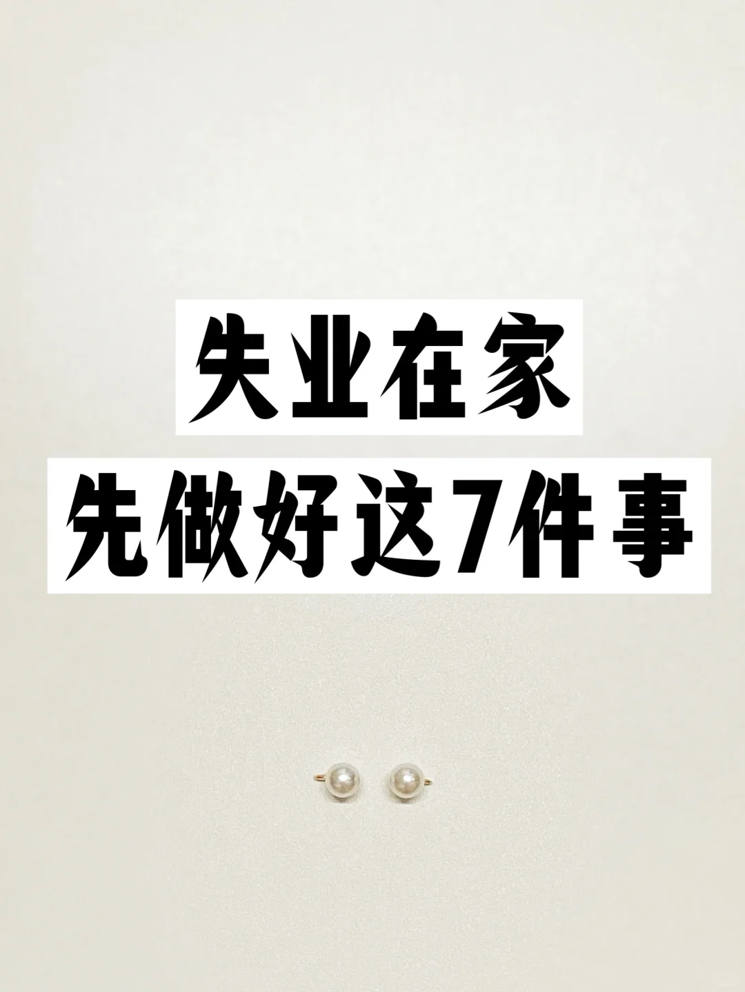 ✍️致暂时找不到工作的你！