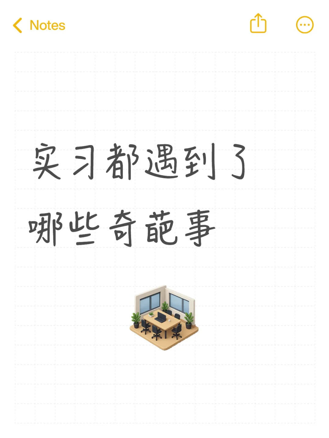 实习每天都像在开盲盒