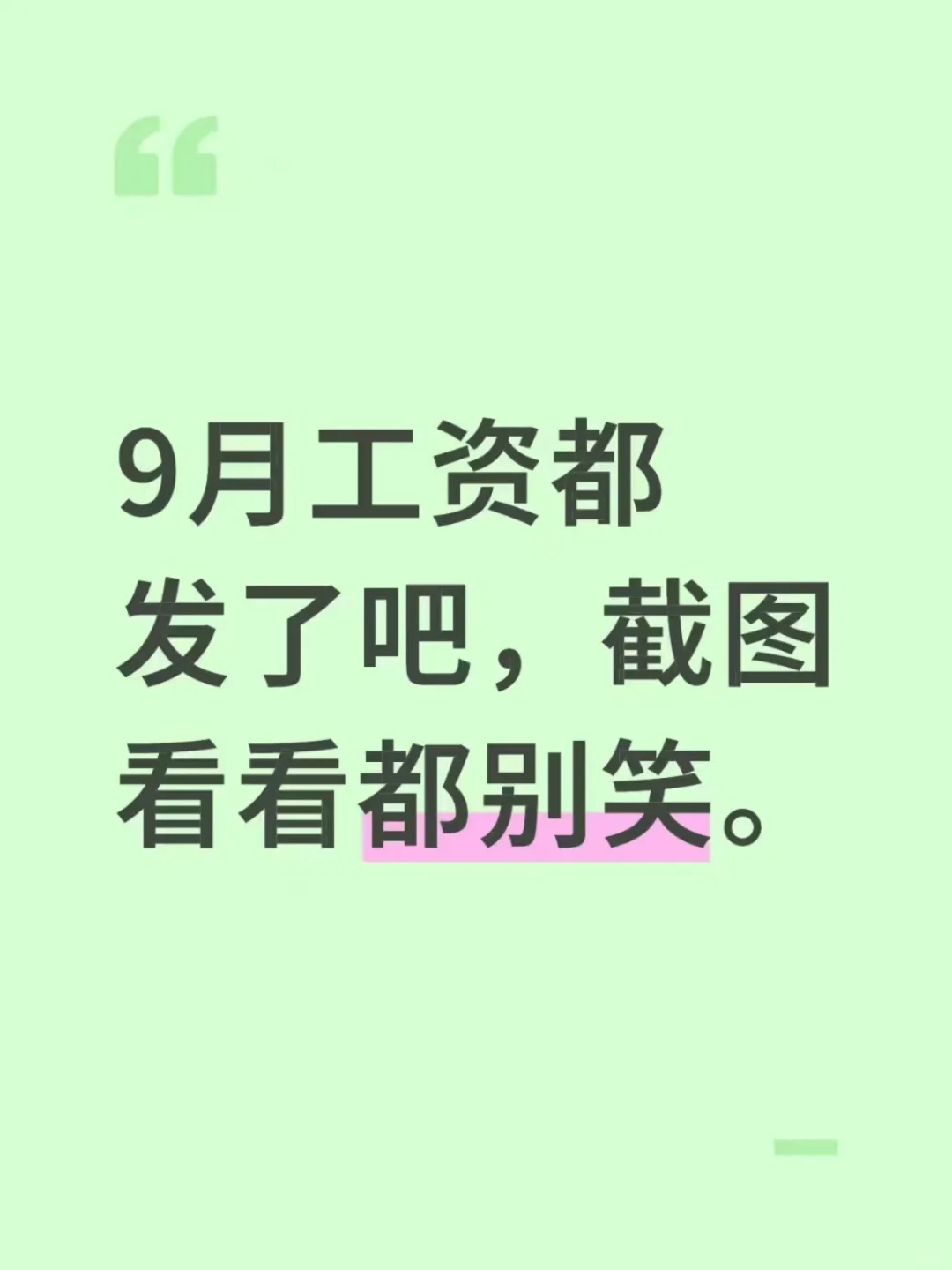 9月工资都发了吧，截图给大家看看，都别笑