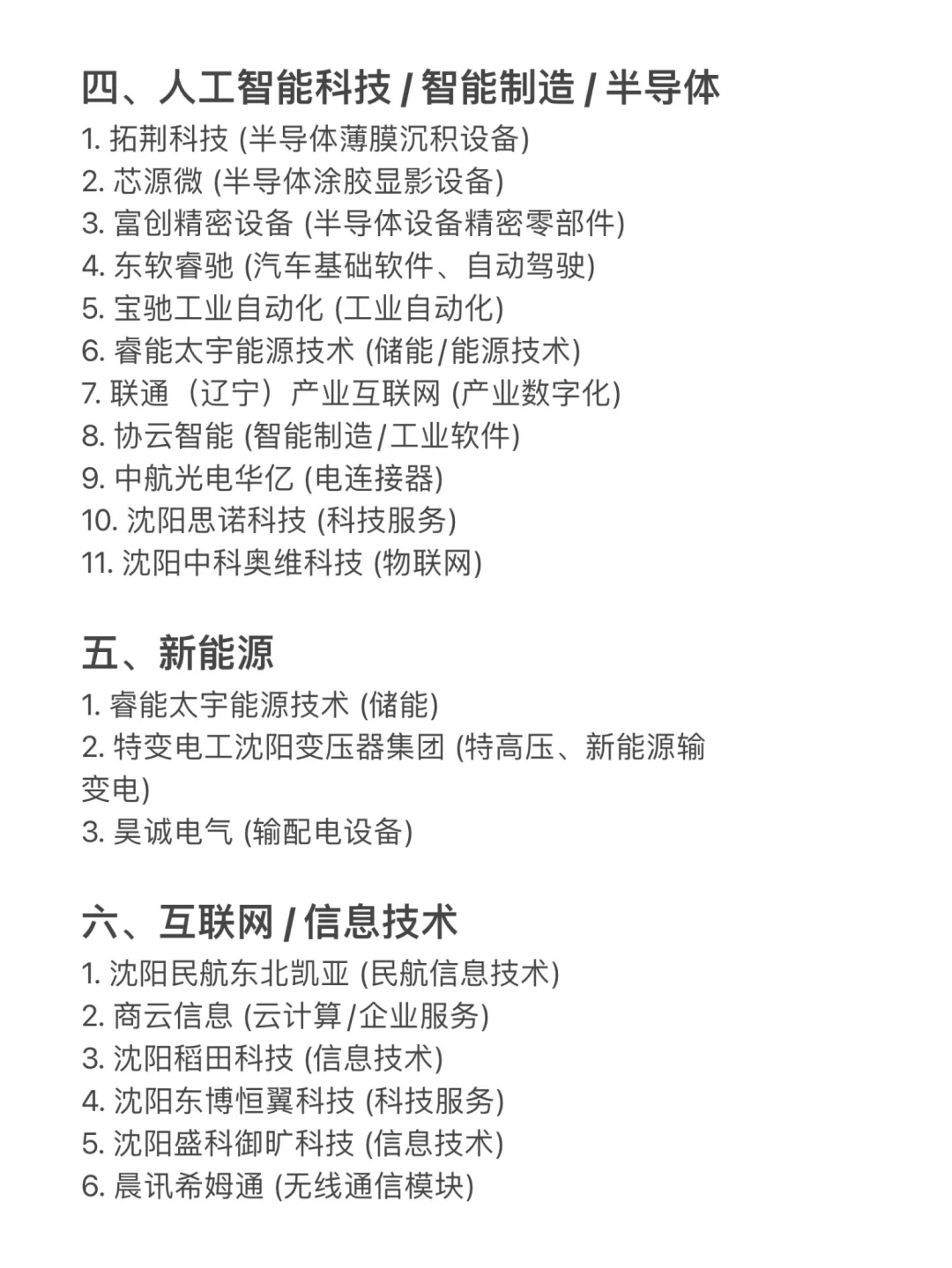 沈阳值得去的头部企业