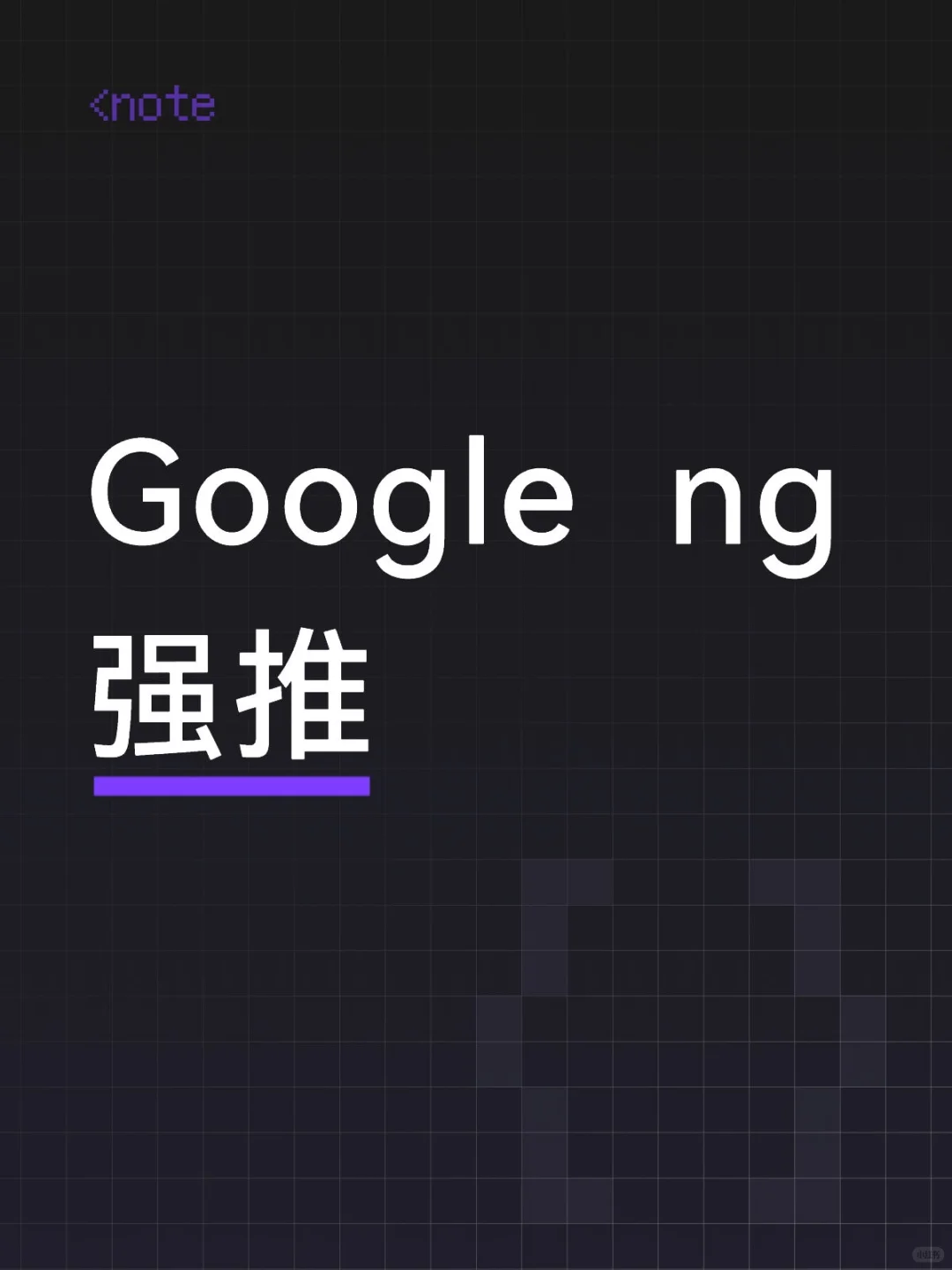 Google 我能 refer ng/ intern