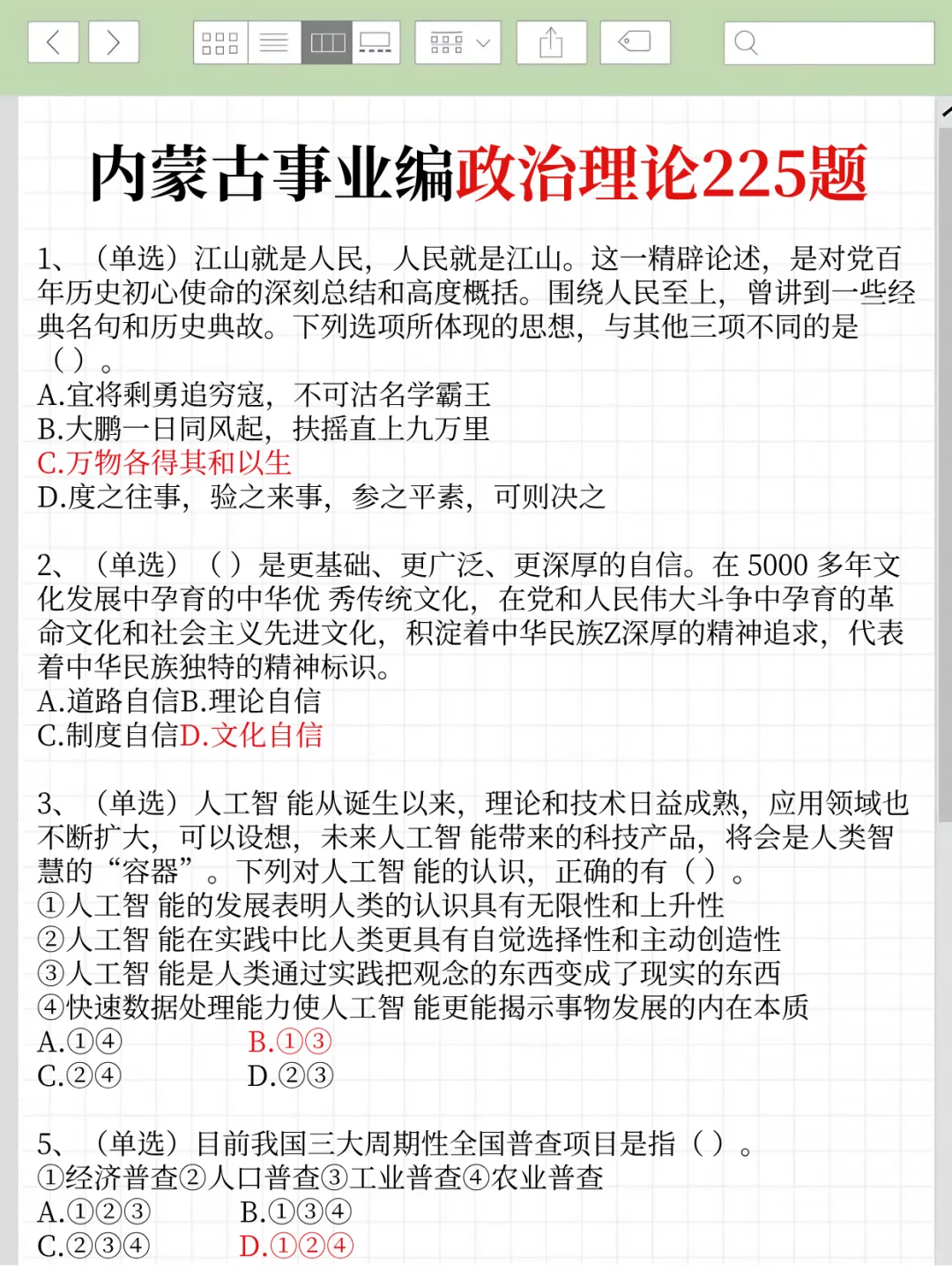 10.25内蒙古事业编时政，去年压仲很多，背