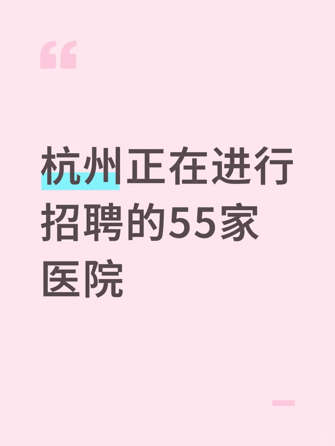2026秋招-杭州正在进行招聘的55家医院