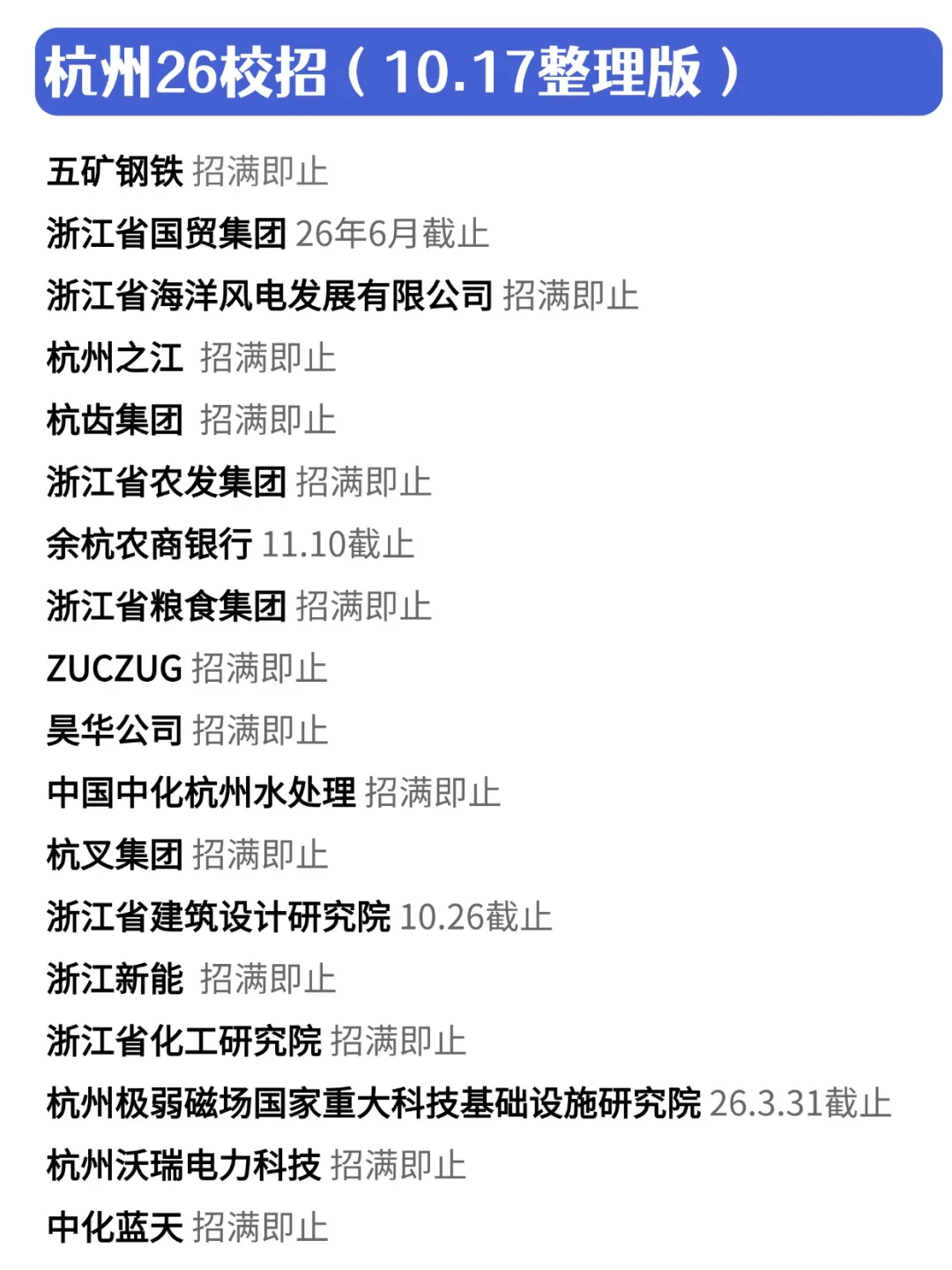 10月浙江杭州秋招第二批放出一堆hc。。