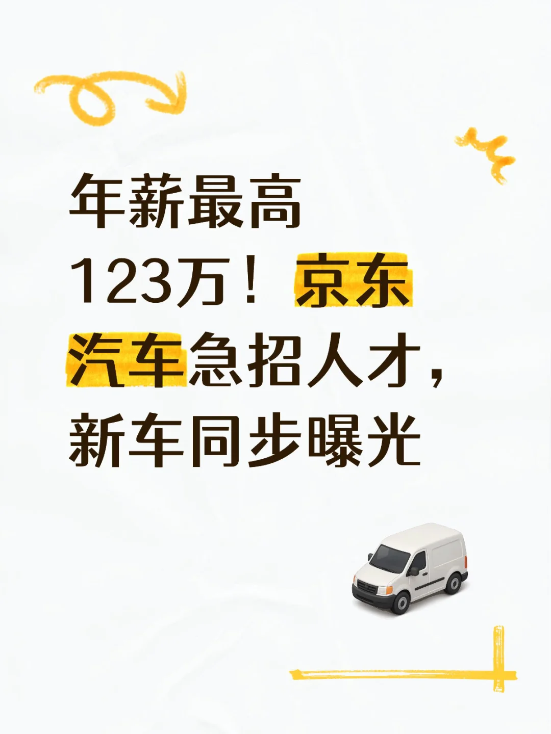 年薪最高123万京东汽车急招人才新车同步曝