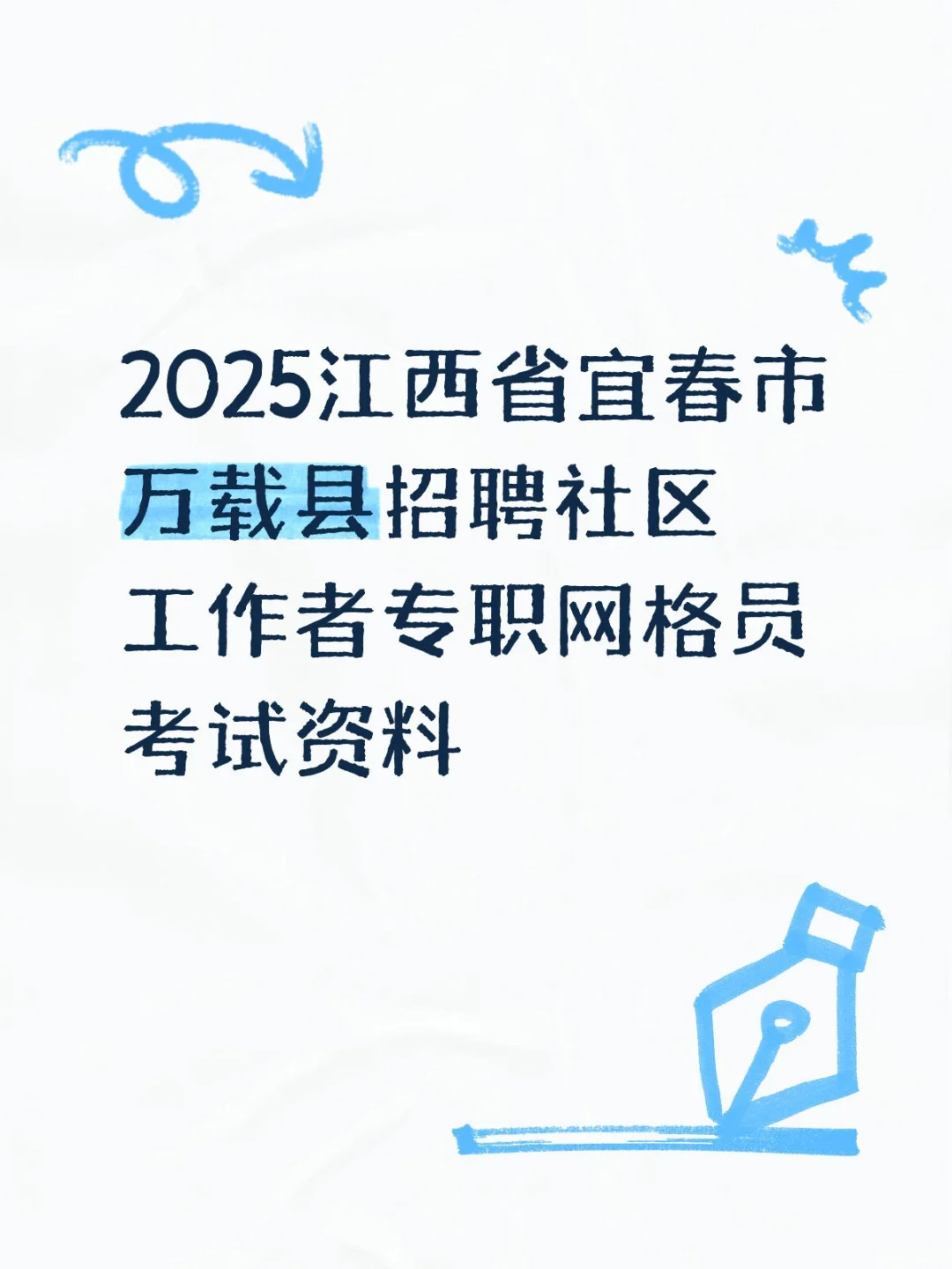 2025江西省宜春市万载县招聘社区工作者专职