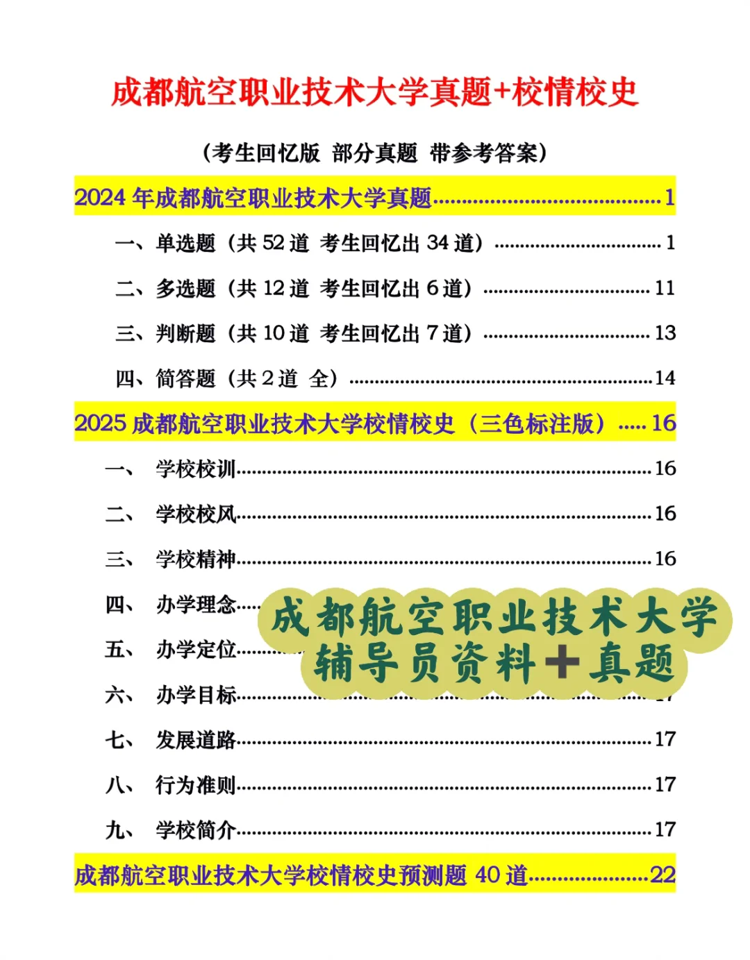 成都航空职业技术大学25辅导员备考指南