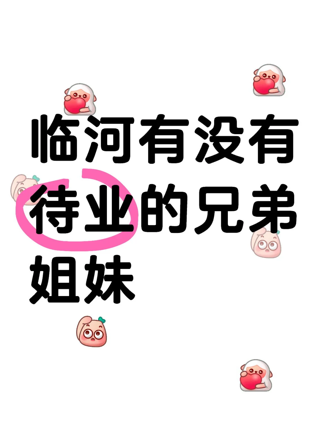 临河有没有待业的兄弟姐妹 ？