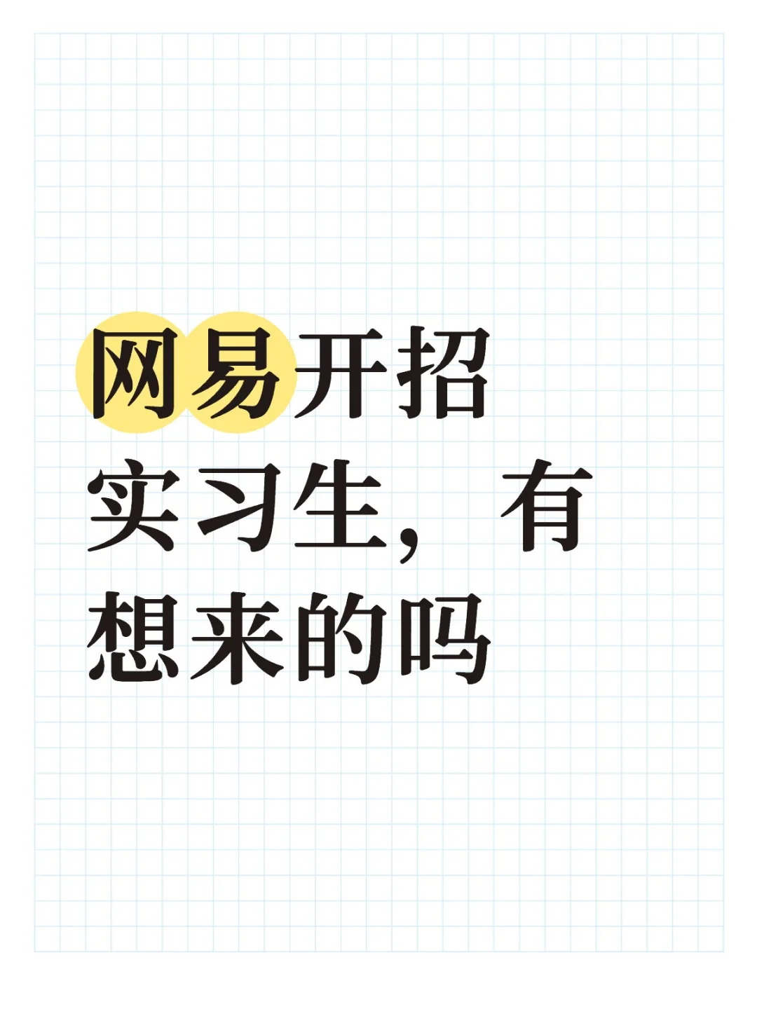 网易开招实习生，有想来的吗
