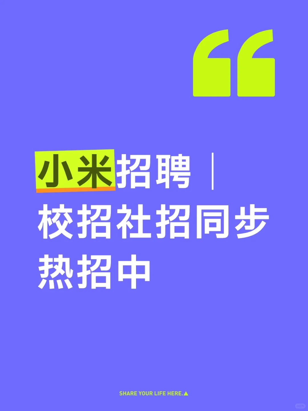 小米招聘｜校招社招同步热招