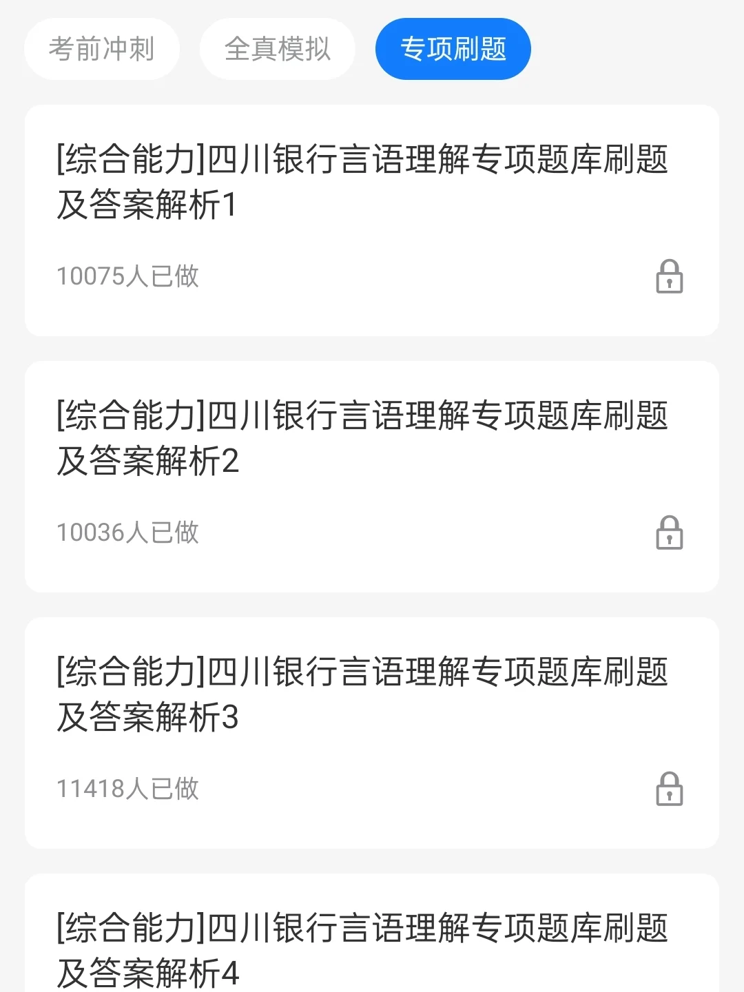 四川银行笔试，一个让你刷完过的野路子