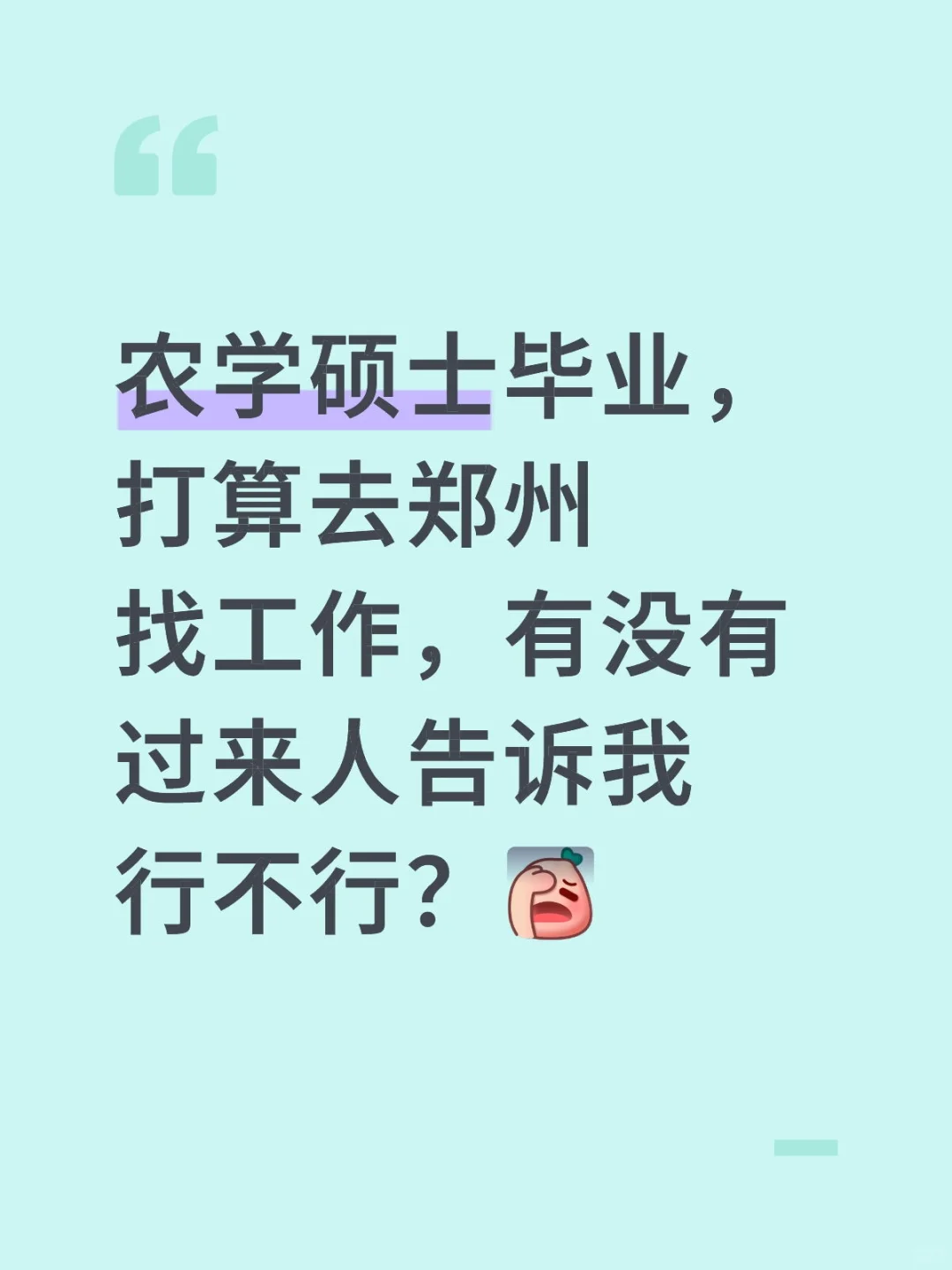 硕士毕业，去郑州找工作好找吗