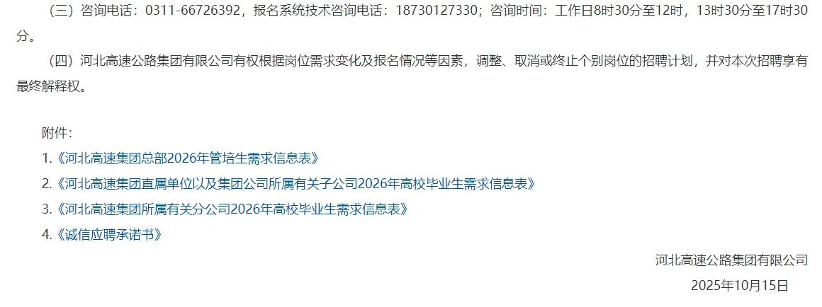 河北高速集团2026年校招公告