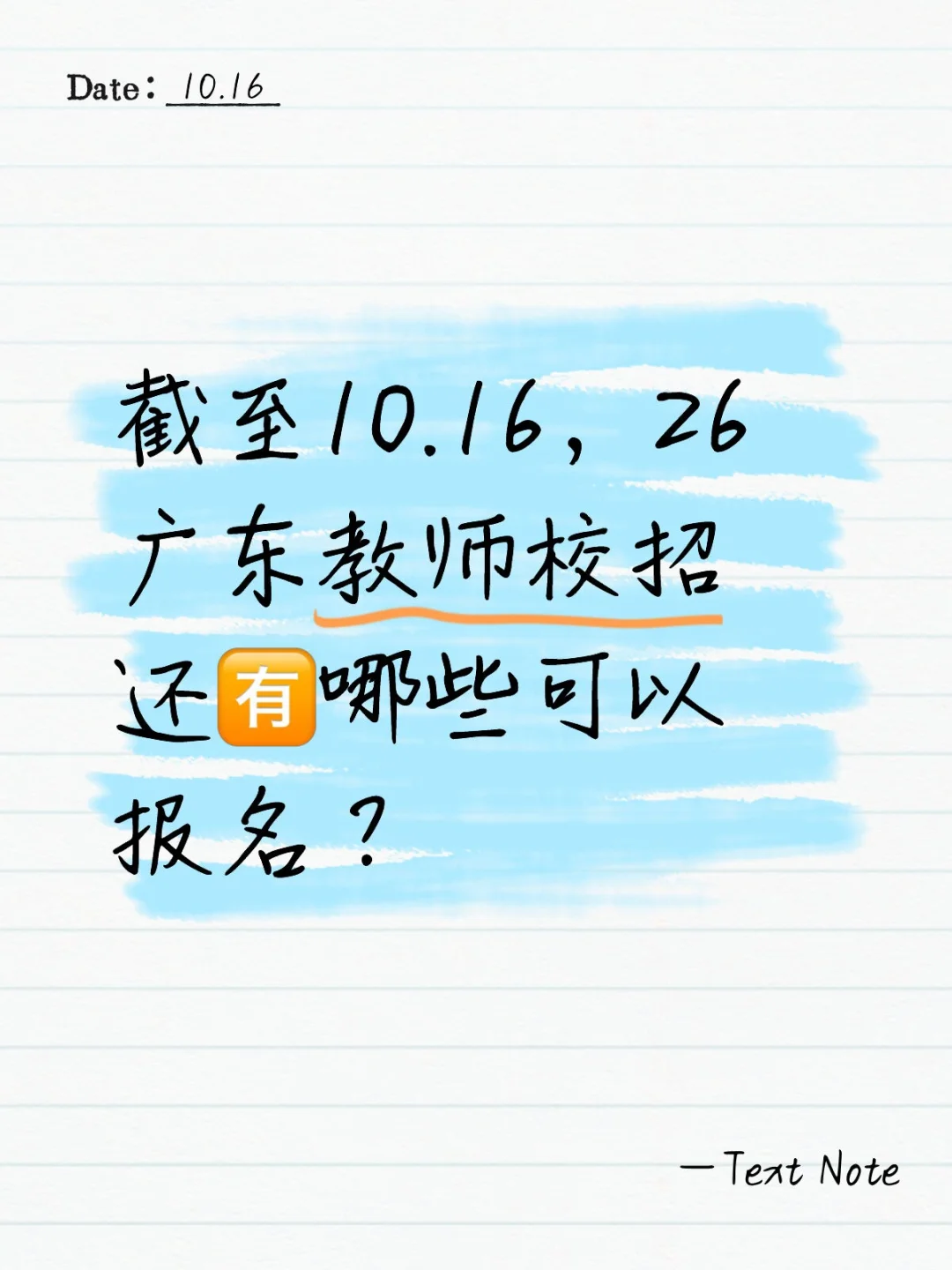截至10.16‼️26广东教师校招还有哪些可报