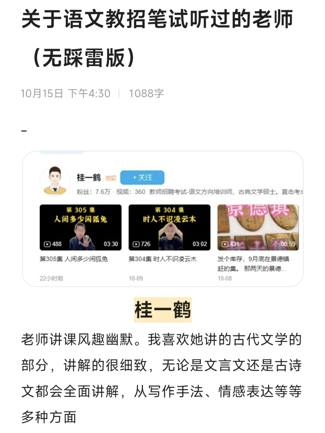 关于语文教招笔试听过的老师（无踩雷版）