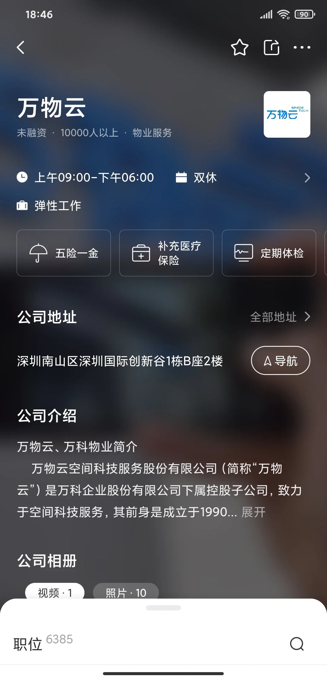 姐妹们，万物云这家公司