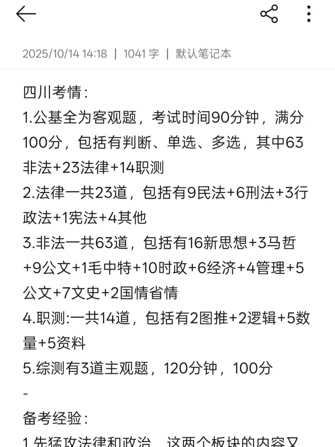 10.14再备考四川事业编，参考一下我的强度：