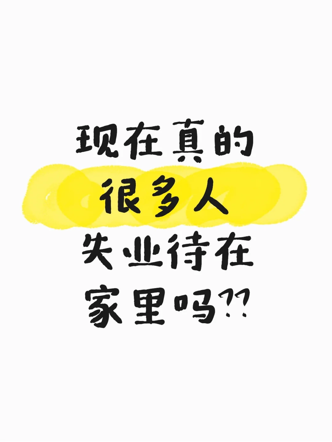 现在真的很多人失业待在家里吗？？