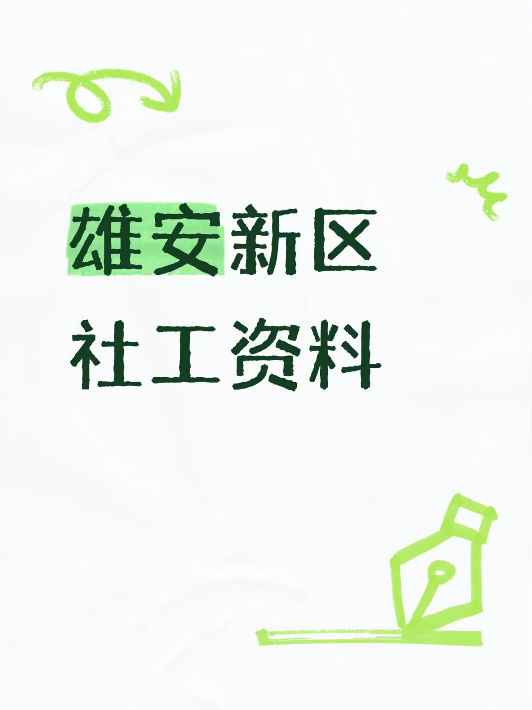 最新版雄安新区社工资料！