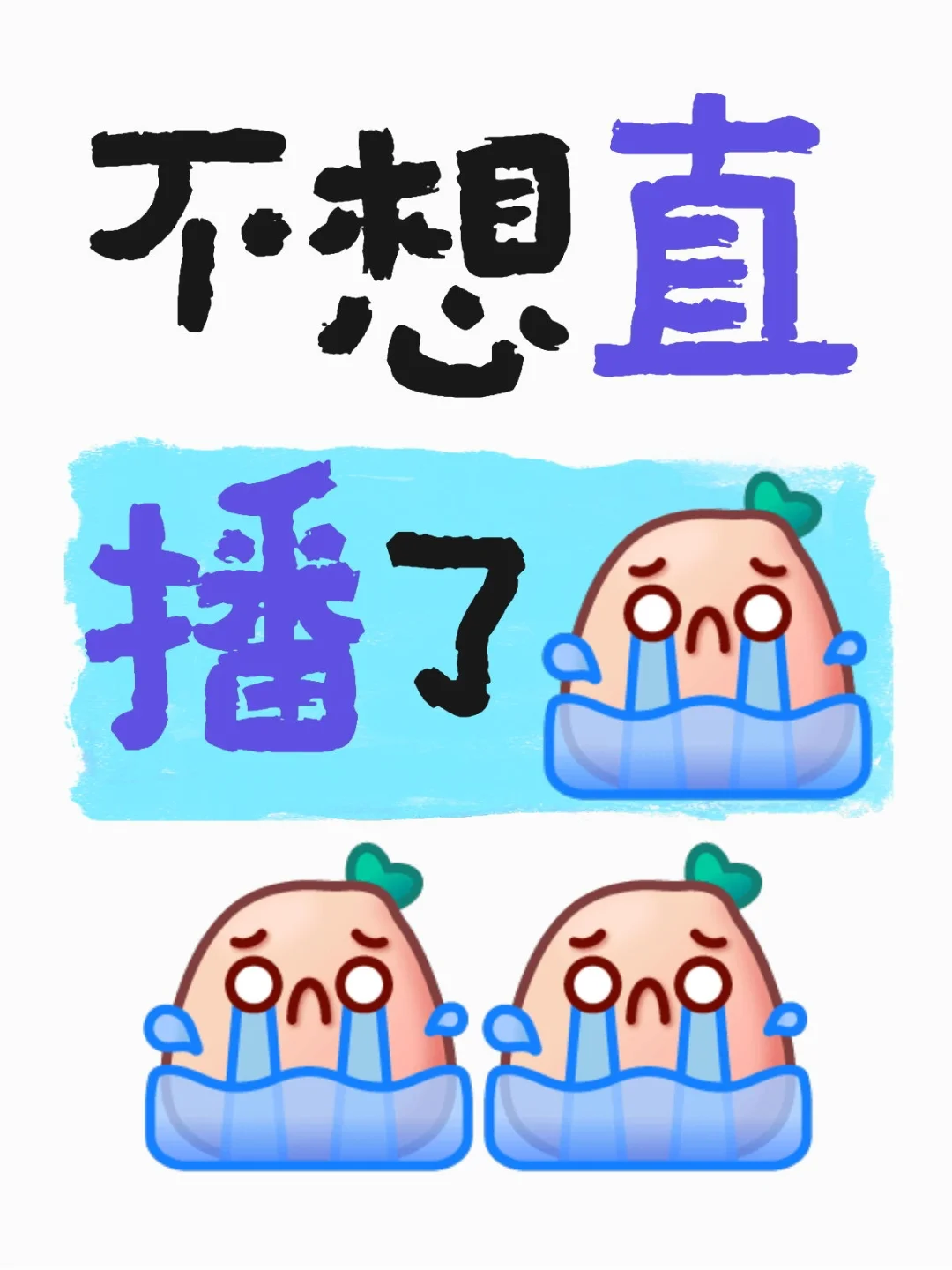 新人主播做不下去疑似被做局