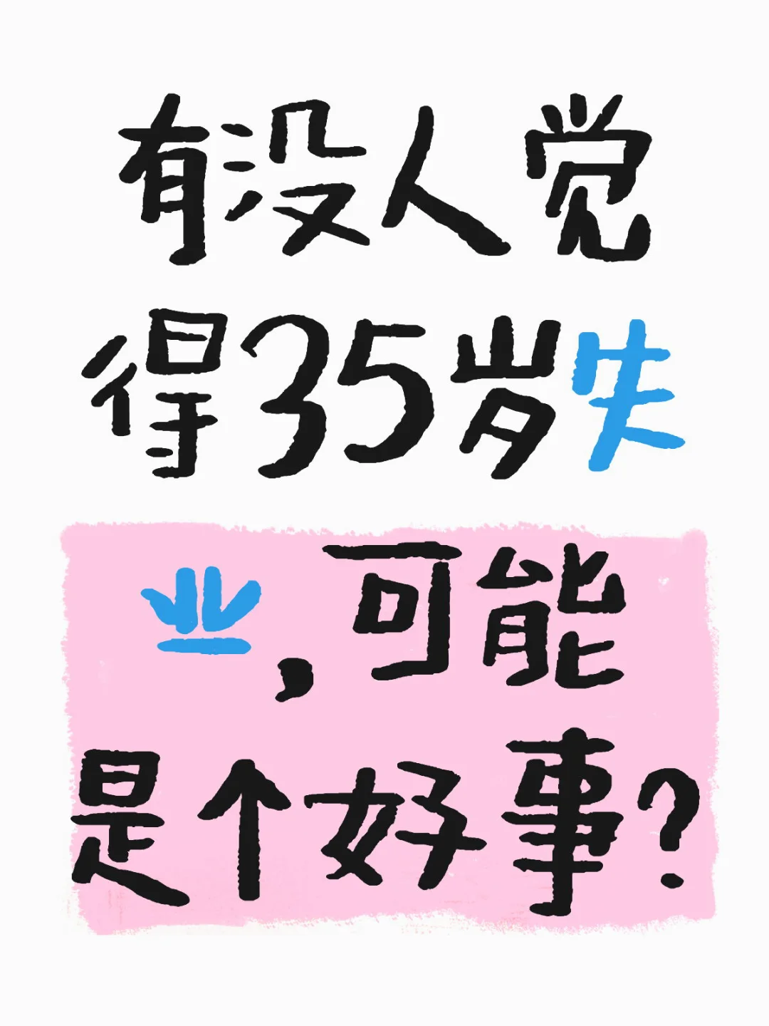 35岁失业，好事还是坏事？