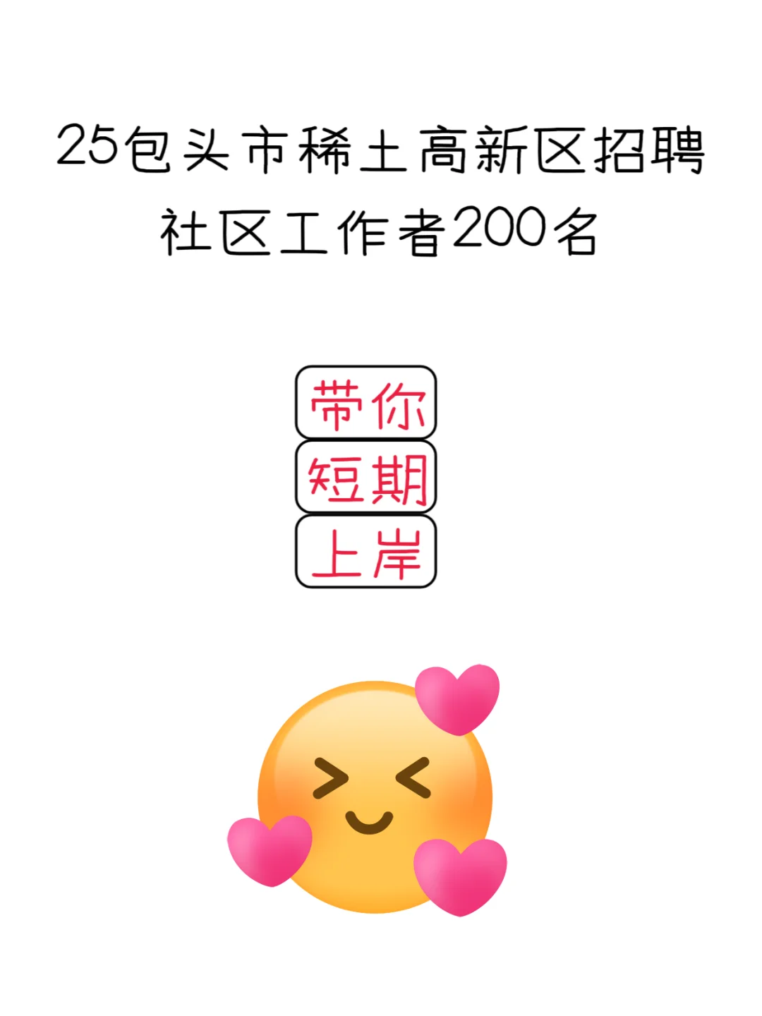 25包头稀土高新区社区工作者，稳稳拿下