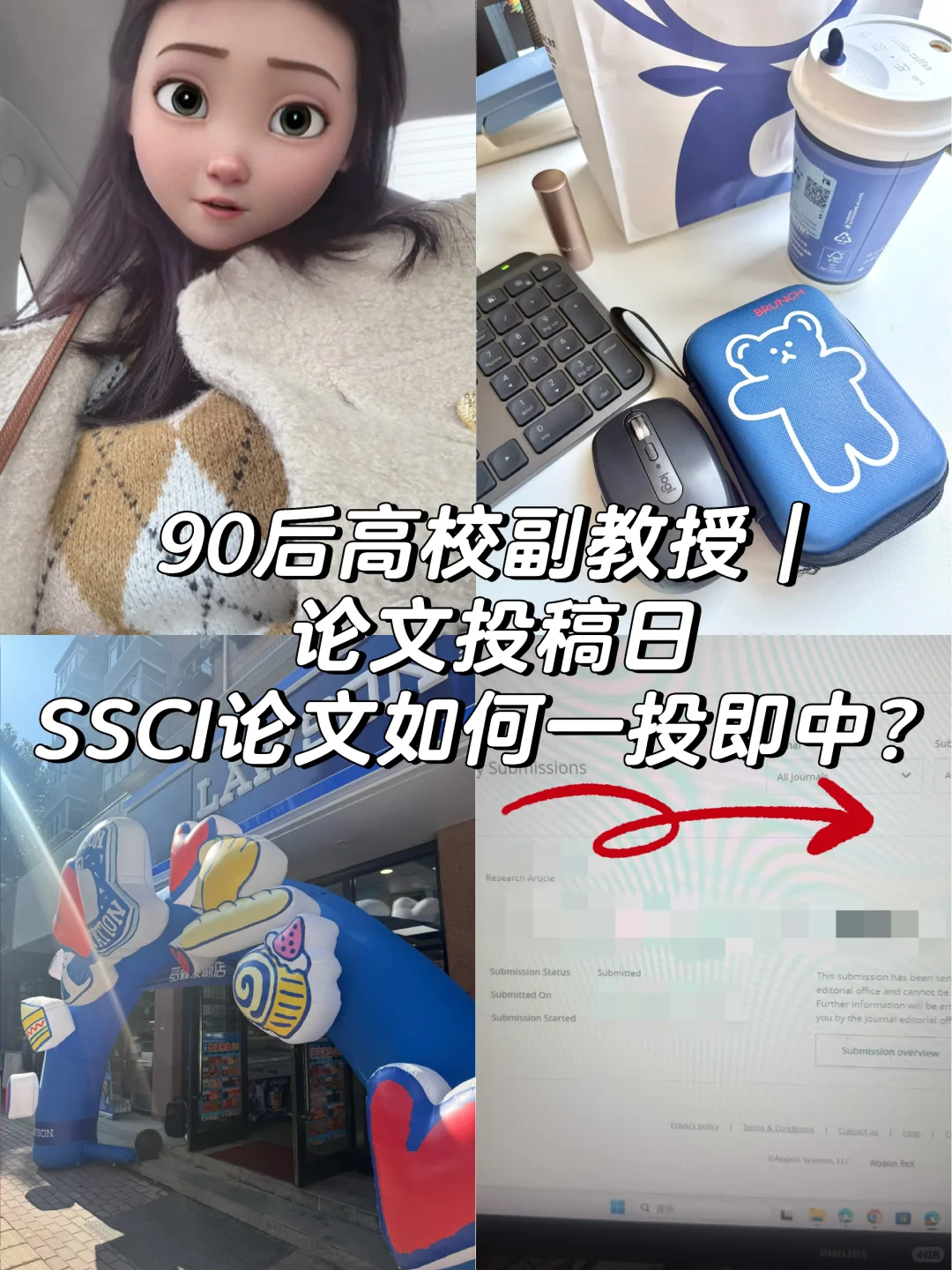 90后高校副教授｜ssci论文投稿tips｜科研日常