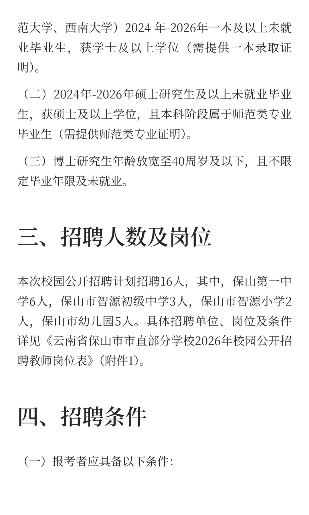 保山市市直部分学校2026年校园公开招聘教师