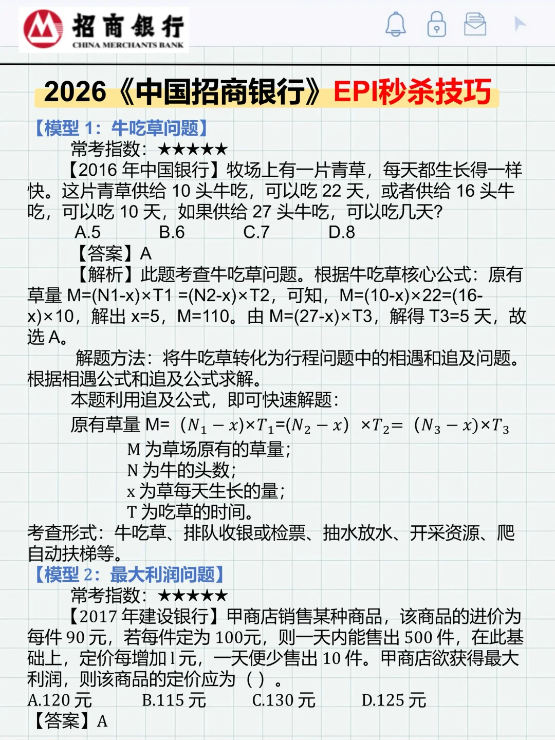 提醒一下10.19招行第二批笔试，无非就这5页