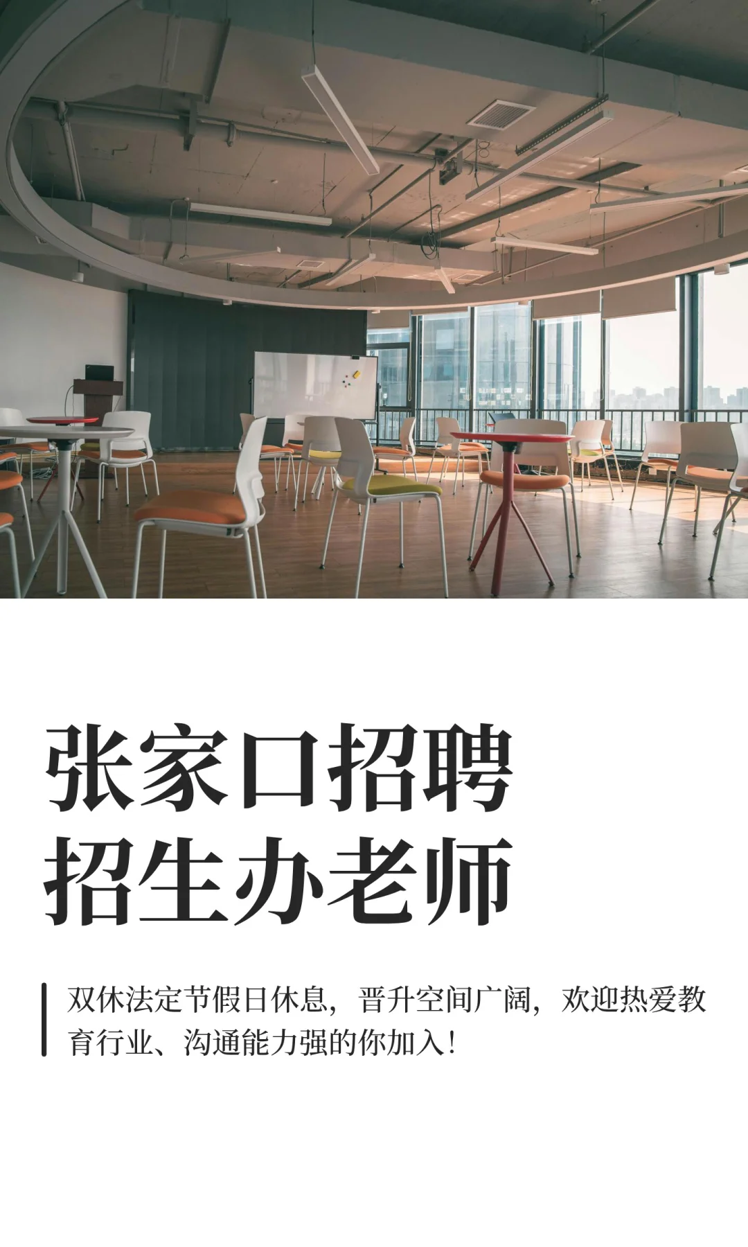 张家口招聘招生办老师