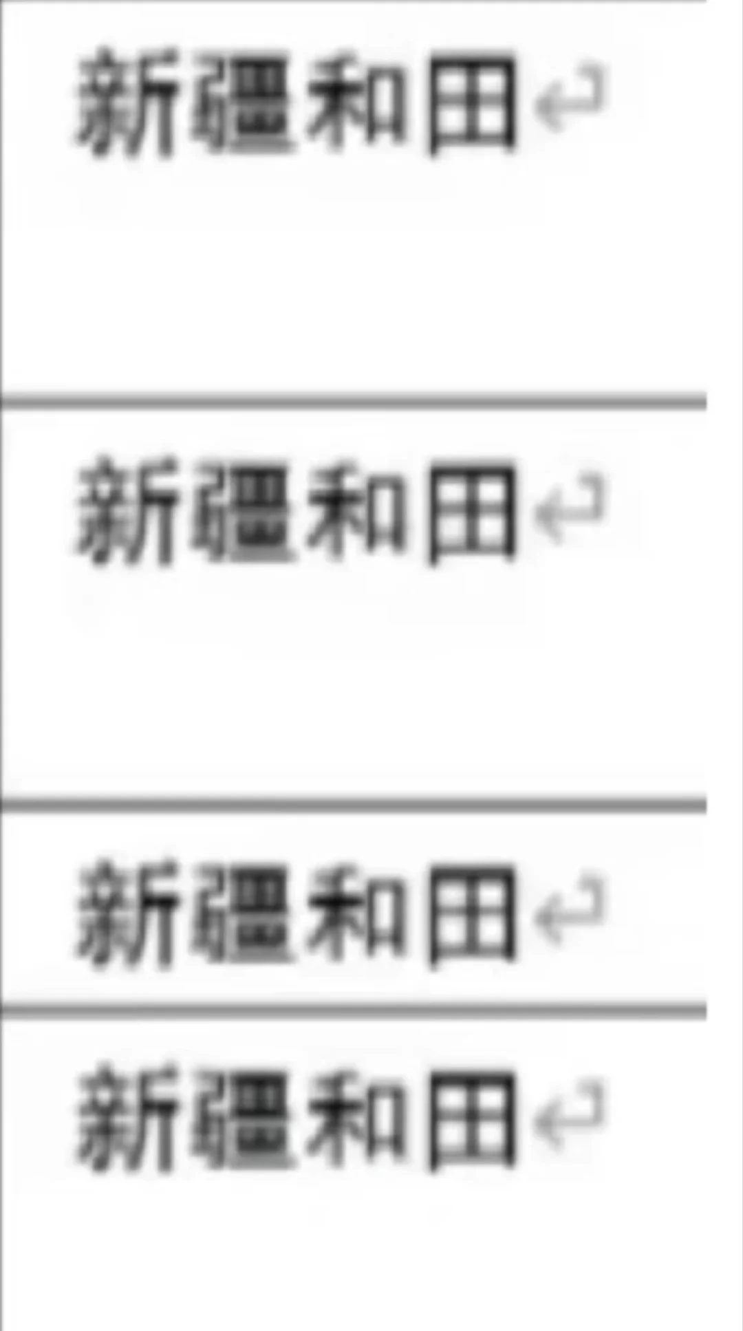 和田，新疆和田出了