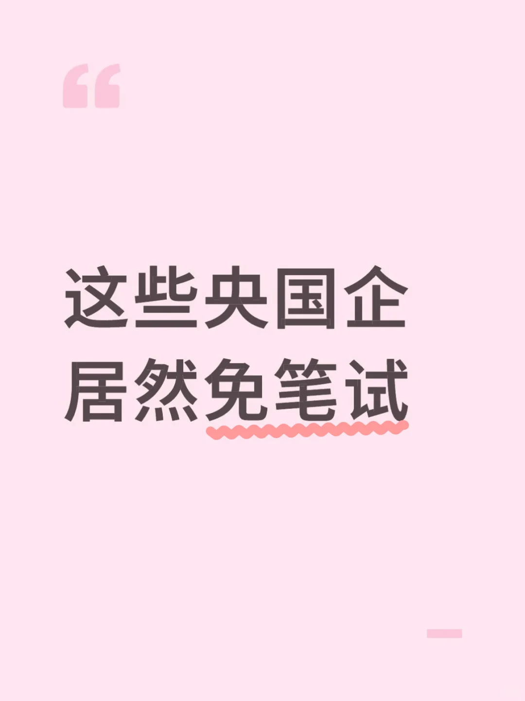 把这些免笔试的央国企先投完！
