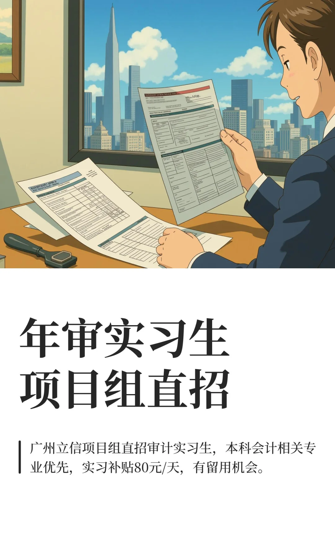 年审实习生项目组直招