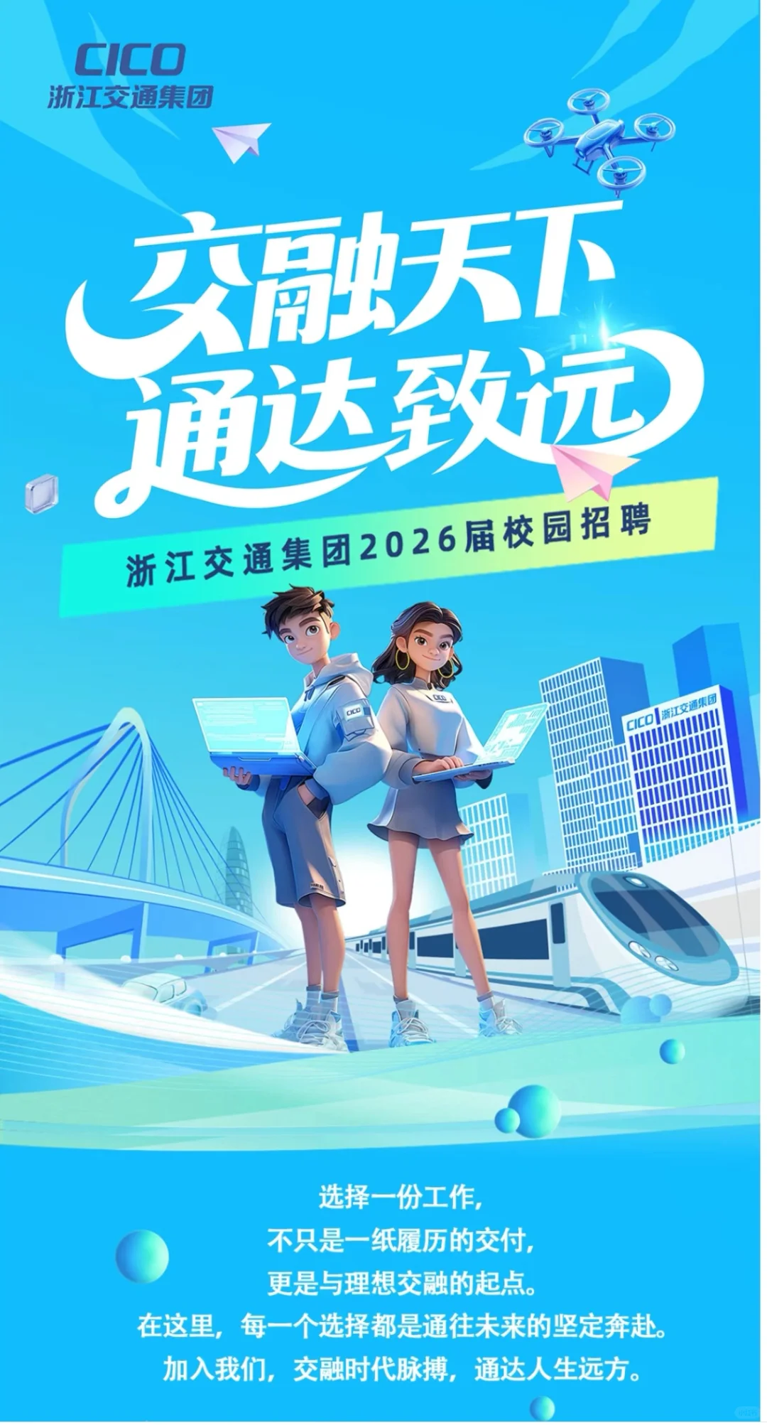 浙江交通集团2026届校园招聘