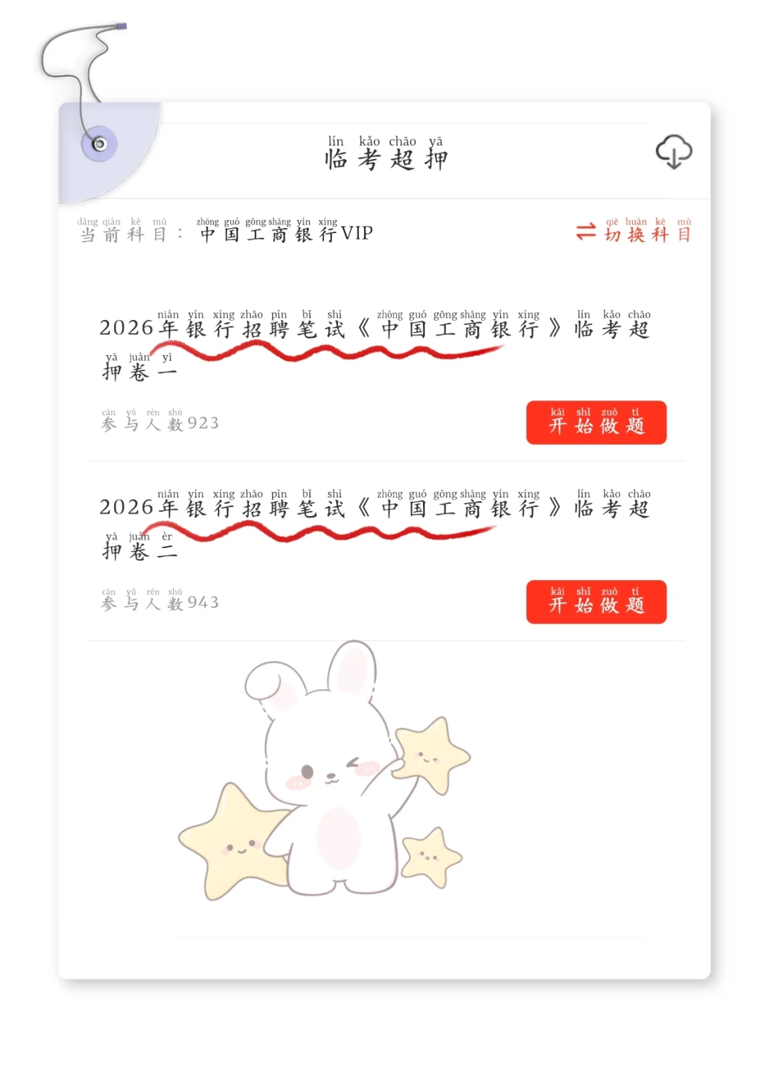 10.15了，工商银行笔试，进度为0的抓紧背吧