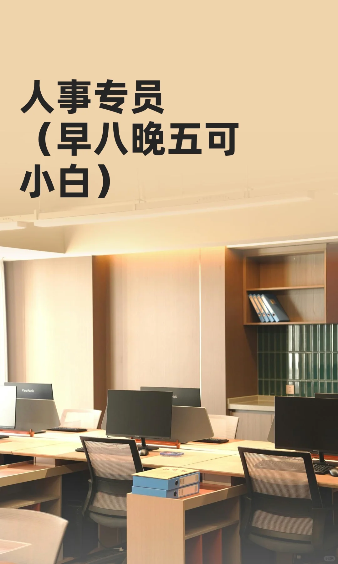 人事专员(早八晚五可小白)