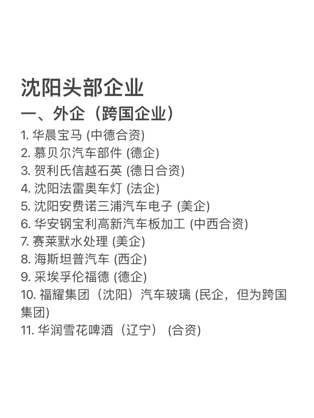 沈阳值得去的头部企业