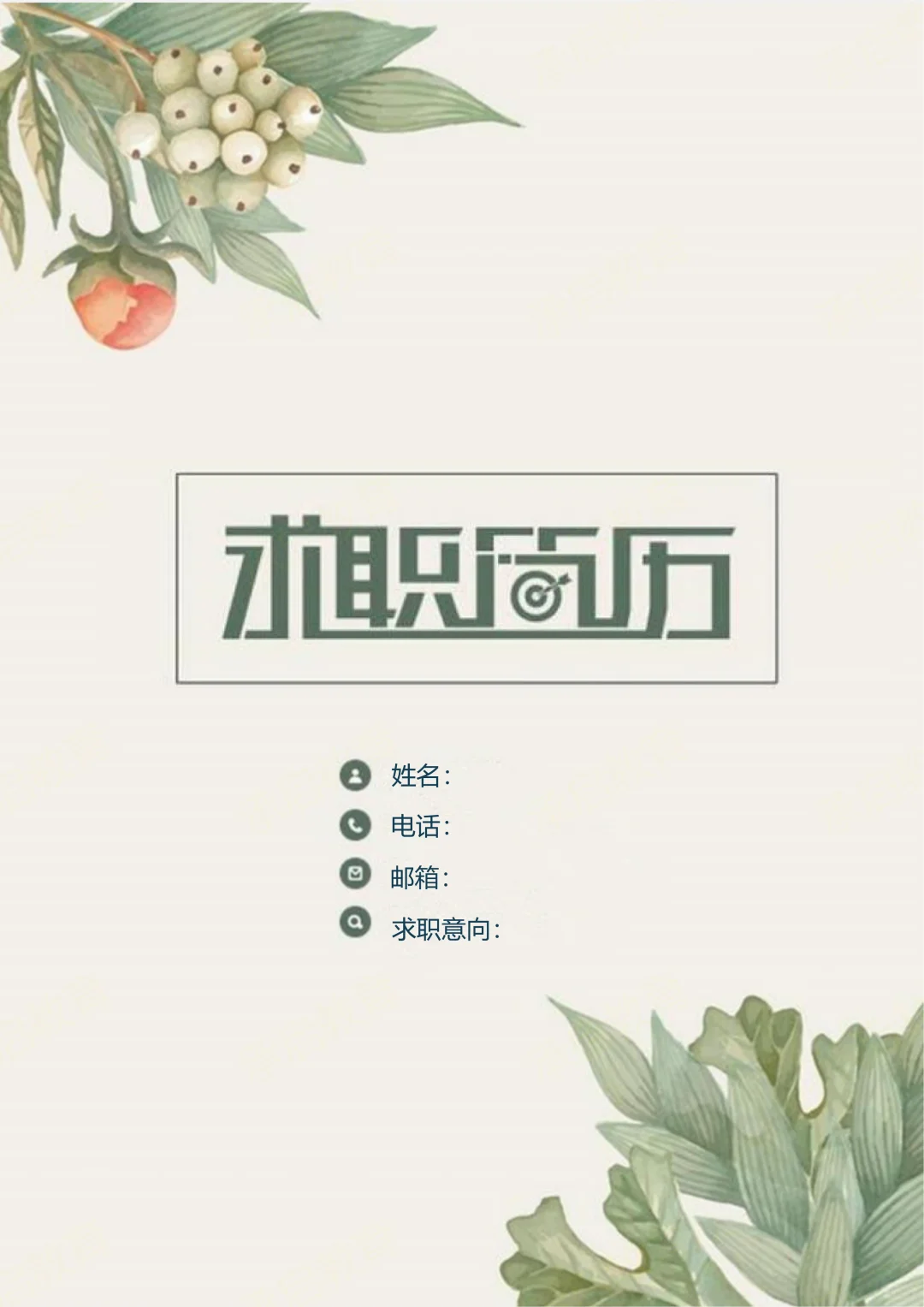提前批丨个人简历模板（可自取）