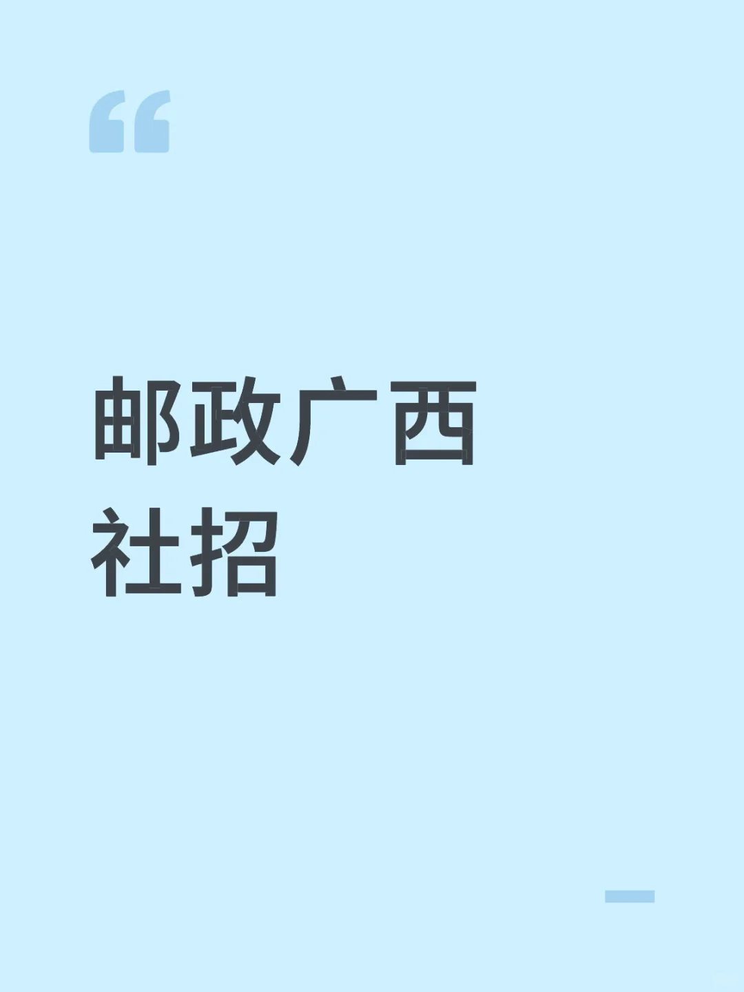 邮政广西社招