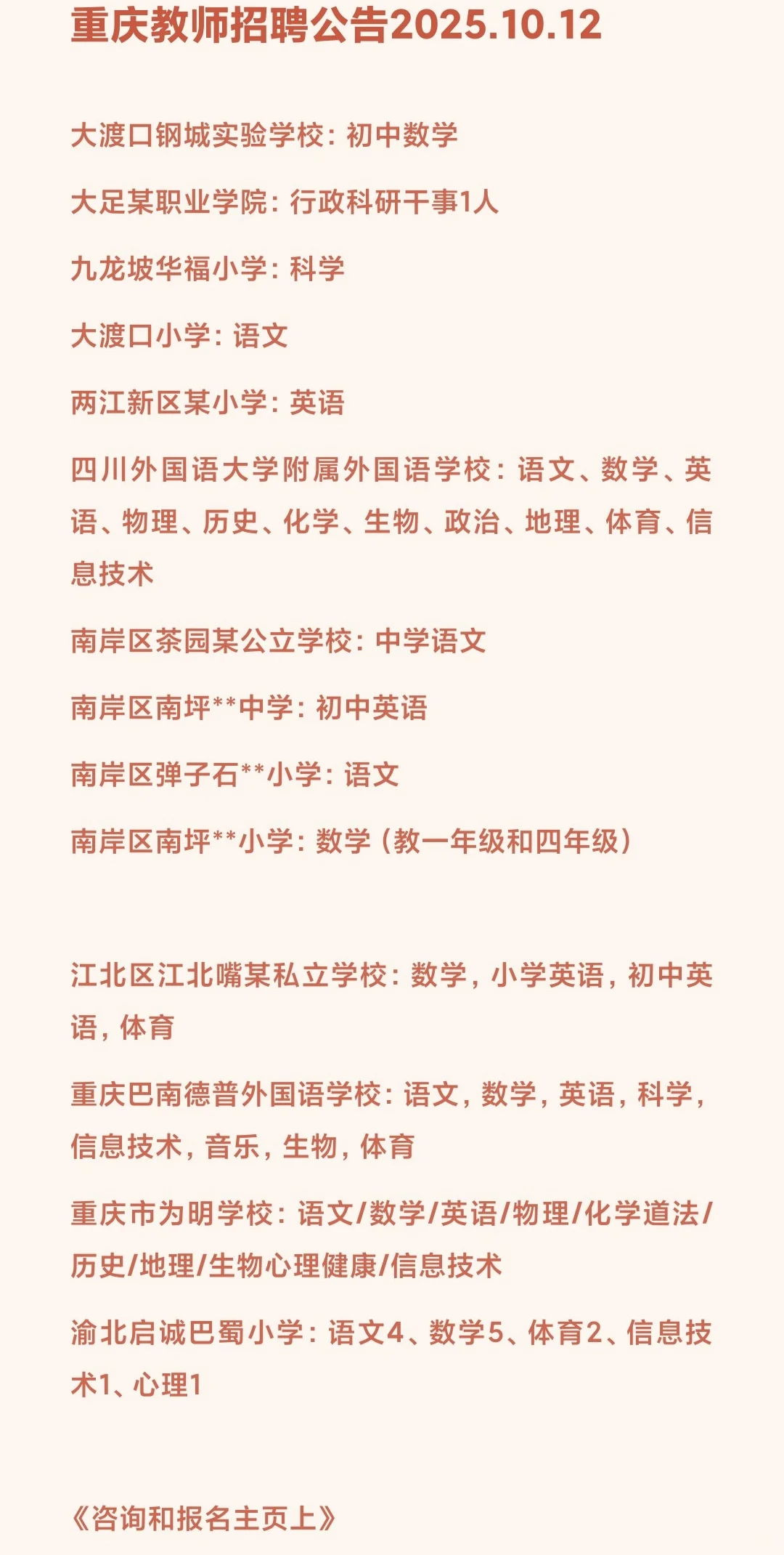 重庆教师招聘公告2025.10.12更新