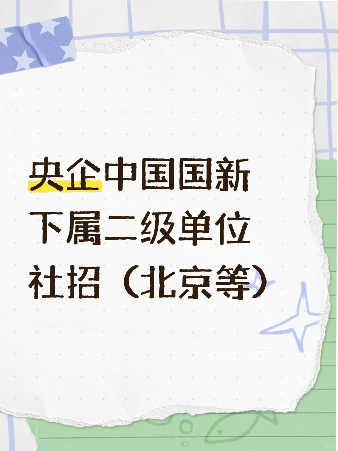 央企中国国新下属二级单位社招（北京等）