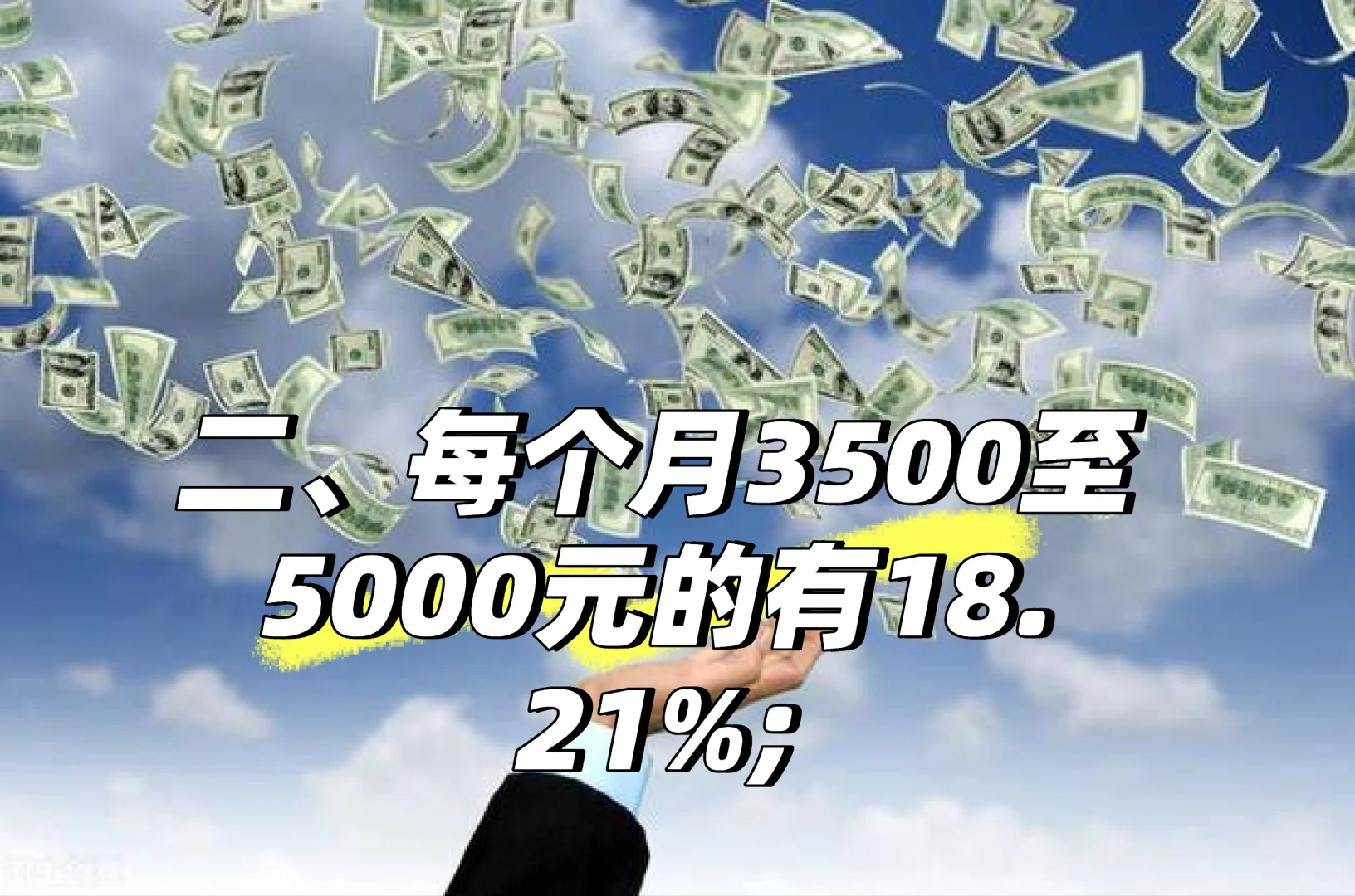 中国人的真实收入情况！